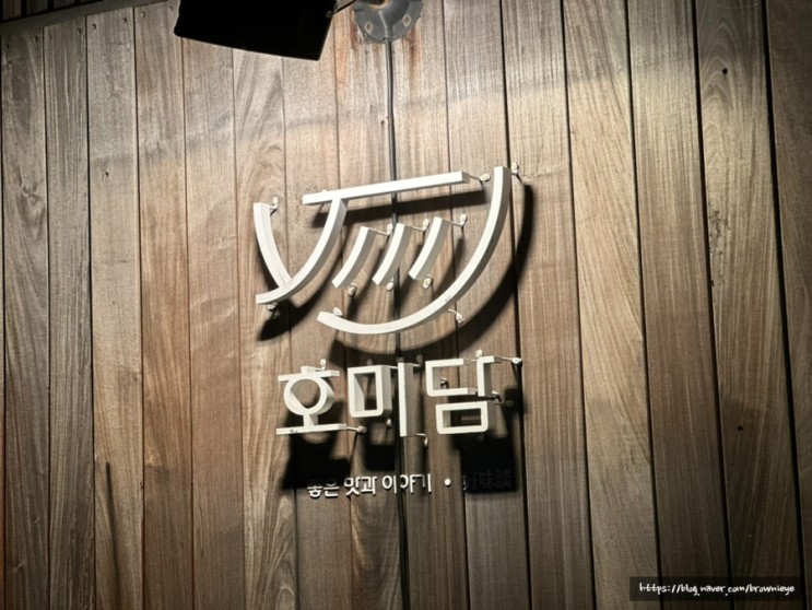 깔끔한 한식요리주점 데이트에 좋은 성수술집 " 호미담 "