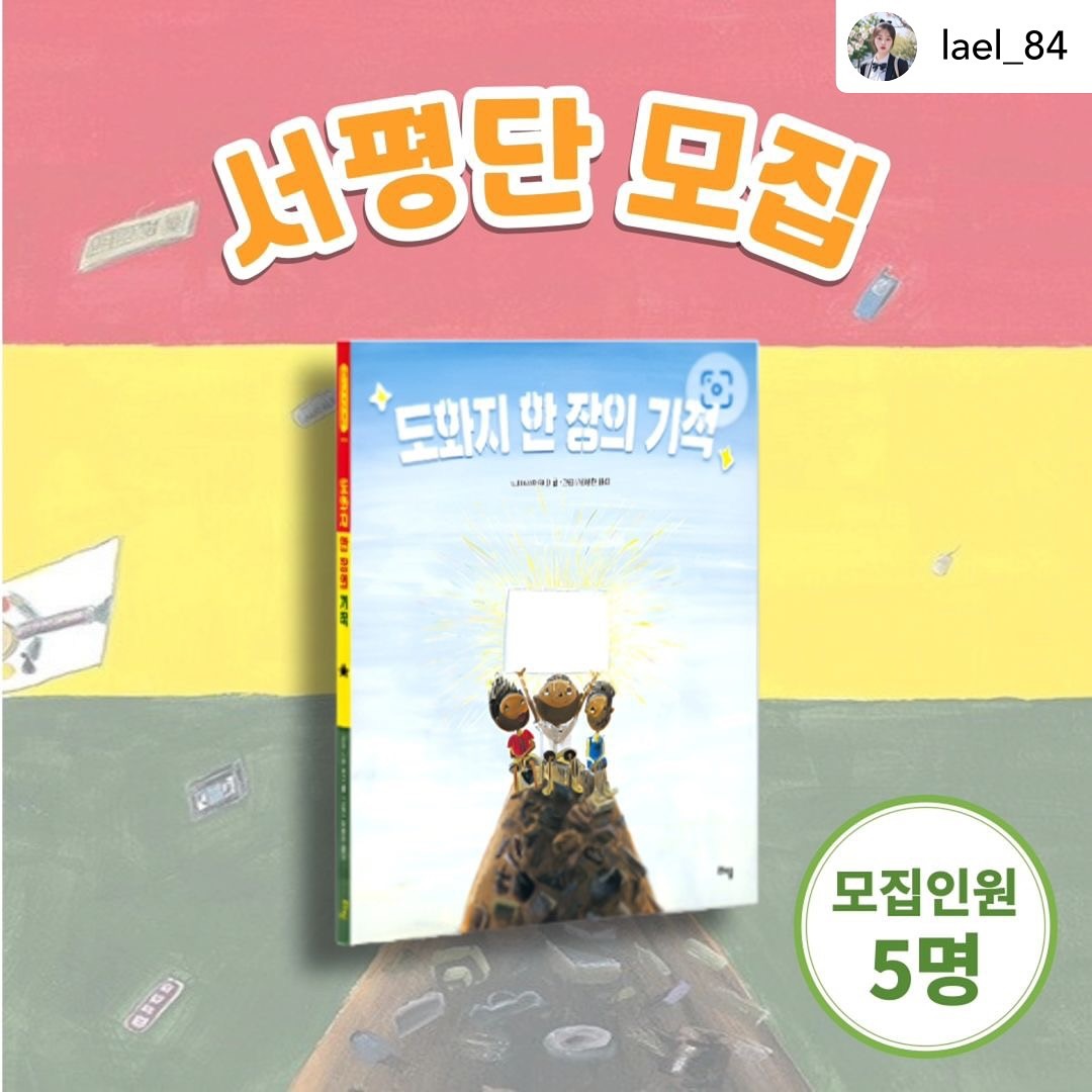 Posted withregram • lael_84 🍀 안녕하세요  ~  🤗⠀⠀
라엘의 그림책한스푼 입니다.⠀⠀
우리 인친님들께 좋은 소식을 가져왔어요!! ⠀⠀
⠀⠀
⠀⠀
📢 서평단 모집을 합니다!! ⠀⠀
⠀⠀
⠀⠀
⠀⠀
🌈 도화지 한 장의 기적⠀
 ⠀⠀
✍️ 글, 🎨 그림 - 나가사카 마고⠀
📖 옮김 - 양병현⠀
📚 출판사 - 라임⠀
⠀
⠀
⠀
⠀
⠀
책 소개 📖⠀⠀
⠀
가나에 있는 전자 쓰레기장을 아시나요?⠀
이 마을 아이들은 쓰레기를 주워서 돈을 모아요.⠀
하루 종일 일하면 100원 정도를 받지요.⠀
우연히 산 100원짜리 도화지 한 장이⠀
아이들의 경제관념을 깨우면서 기적이 일어나게 되어요.⠀
⠀
아프리카 가나에 있는 전자 쓰레기장, 아그보그볼로시를 아시나요?⠀
가나의 수도 아크라에는 ‘아그보그볼로시’라는 마을이 있어요. 이곳에는 지구상에서 가장 유독한 전자 쓰레기 재활용 처리장이 있답니다. 미국이나 중국, 독일, 스위스 등 선진국에서 유해 폐기물을 합법 또는 불법적인 방법으로 아그보그볼로시에 수출하는 바람에 흙과 소변, 혈액, 심지어 모유에서도 오염 물질이 발견되고 있다고 해요. 폐기물에서 나온 독소는 생식 기관과 신경계, 특히 뇌의 발달을 억제하는 것으로 알려져서 아이들에게 더 위험하다지요.⠀
⠀
《도화지 한 장의 기적》에서는 그 전자 쓰레기장이 있는 마을에서 살아가는 아이들의 이야기를 그려내고 있어요. 그곳 아이들은 지독한 가난과 유해한 환경 속에서 사탕 하나에 위안을 얻으며 어렵사리 하루하루를 버텨 나가는데요. 어느 날 마을에 그림쟁이 아저씨가 나타나면서 놀라운 일이 벌어지게 되어요. 아이들의 선택에 따라 저마다의 삶에 엄청난 변화가 일어나게 되거든요.⠀
⠀
과연 어떤 일이 벌어지는지 다 같이 책장을 넘겨 볼까요?⠀
⠀
⠀
⠀
⠀
⠀
 ⠀
⠀
⠀⠀
⠀⠀
⠀⠀
⠀
⠀⠀
⠀⠀
⠀⠀
🎀 서평단 참여방법 ⠀⠀
⠀⠀
⠀⠀
1. 본 게시물에 좋아요를 눌러주세요⠀⠀
2. 친구소환시 당첨확률이 🆙️⠀⠀
3. 스토리 공유하기 & 저장하기⠀⠀
 (공유시 꼭 lael_84 태그하기)⠀⠀
4. 댓글에 “참여완료”  작성⠀⠀
5. 리그램은 사랑이지요.🫰⠀⠀
⠀⠀
⠀⠀
⠀
⠀⠀
⠀⠀
🌼 팔로우하기 (해당 계정 팔로우 꼭 해주세요‼️) ⠀⠀
⠀⠀
⠀
⠀⠀
⬇️ 라엘⠀⠀
lael_84 ⠀⠀
⠀
⠀
⠀
⠀
⠀⠀
⬇️ 라임⠀
 lime_pub ⠀
⠀
⠀
⠀
⠀⠀
⠀⠀
⠀⠀
⠀⠀
⠀⠀
⠀⠀
⠀⠀
🍀 신청기간 : 10/28 ~ 11/1⠀
🍀 발표 : 11/2(토)⠀⠀
🍀 인원 : 5명⠀⠀
🍀 서평기한 : 수령 후 2주 이내 ⠀
🍀 서평단 온라인 1회 독서모임⠀⠀
 (서평한 그림책 내용 공유)⠀⠀
⠀
⠀⠀
⠀⠀
⠀
⠀⠀
🎈공개 계정만 참여가능합니다. ⠀⠀
 (비공개 계정은 지원이 불가합니다)⠀⠀
⠀⠀
⠀⠀
⠀
⠀⠀
✴️ 서평단 활동안내 ⠀⠀
⠀⠀
⠀⠀
⠀
⠀⠀
▪️개인 인스타그램 게시물에 올려 주세요.⠀⠀
▪️인터넷 서점  2곳 리뷰 작성해 주세요.⠀
 (알라딘, 예스24, 교보문고 중) ⠀⠀
▪️라임(lime_pub)계정에 서평 링크를 보내주세요.⠀
⠀
⠀⠀
⠀
⠀⠀
✨️ 많은 관심과 입소문 및 팔로우 부탁드립니다.⠀⠀
⠀⠀
⠀⠀
⠀
⠀
⠀⠀
#신간도서 #많은참여부탁드려요⠀⠀
#라임 #많관부🙇‍♀️ ⠀⠀
#그림책테라피스트 #환경과지구⠀
#세계나라 #쓰레기장 #나가사카마고⠀
#도화지한장의기적 #창작그림책⠀
#양병헌 #모험 #희망⠀
#그림책추천 #행복 #삶⠀
#그림책스타그램 #마음약처방 ⠀