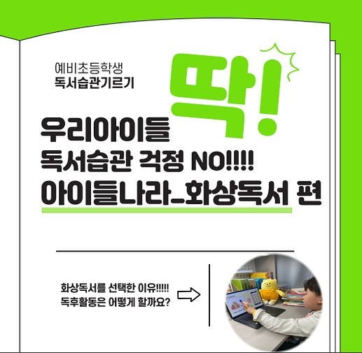 #광고 i.nara.play 🌟화상독서편
화상독서 콘텐츠로 책을 읽는 재미를
기를 수 있는 아주 좋은 아이들나라 앱!

아이들나라 앱은 쑥쑥 자라는 아이들에게
정말 유용한 독서앱으로 최고네요.

독서탐험대 2기 선발되기 전부터
저는 아이들나라 구독을 했었는데요!
책이 많고 전문가들이 엄선하고
유명한 책들도 많은 어플이라 너무 좋았어요.

독서탐험대 활동을 하면서 더 다양한
콘텐츠를 접하면서 이번엔 직업 관련관 도서
<불이나면 파이어맨>화상독서 진행!!!
진심 우리애 왠일로! 30분을 자리이탈없이
선생님, 그리고 친구들과 함께 책도보고
독후활동도하고 퀴즈도 풀어보고 사진도 찰칵!

 아이들나라 화상독서는요?🌟🌟🌟
가능한 요일과 시간을 선택해 책을 읽고
독후활동을 하는데요. 가장 중요한 것은
아이가 규칙적으로 독서하는 습관을 기르는 것!🌱

📍선생님, 친구들과 책 읽어주는 TV 속 우수도서를
  화상으로 만날 수 있어요.
📍캐릭터 친구들과 함께 재미있게 읽어요.

아이들나라 화상독서를 하면 어떤점이 좋을까요?

📍<바른 독서 습관 향상>
7일에 1권씩 다양한 체험콘텐츠를 통해
책에 대한 이해와 바른 독서 습관을 만들어요!
📍<독서편식 예방>
전문가가 아이들을 생각하며 직접 고른 
다양한 주제의 독서 경험 체험 가능!
📍<수업시간을 직접 선택해요.>
내가 원하는 시간에 친구들과 만나고
캐릭터 선생님에게 궁금한 것도 물어 보아요!
📍<다양한 독후 콘텐츠 활용 가능>
책을 더 깊고 쉽게 이해할 수 있답니다.

함께 해서 더 즐겁고 신나는🎶🎶
아이들나라 화상독서 우리아이와 함께해요 :) 

☑️아이들나라 프리미엄 첫달 무료!💛
한달 이후에는 9,900원으로 무제한 이용해보세요.
우리아이의 밝은 미래를 위한 9,900원 투자!👶🏻

#독서탐험대2기 “아이들나라 화상독서”
#아이들나라#독서탐험대#독서체크인#문해력키우기
#독서성장판#아이들나라화상독서#화상독서
#직업도서#직업탐험책 <불이나면 파이어맨>“Pick“
#책읽어주는어플#독서습관#자기주도습관#집중력키우기
#7세#7세독서#7세육아일상#예비초등학생#예비초딩#독서
#새싹탐험대#책육아#홈스쿨링#아이들나라아지트#워크지