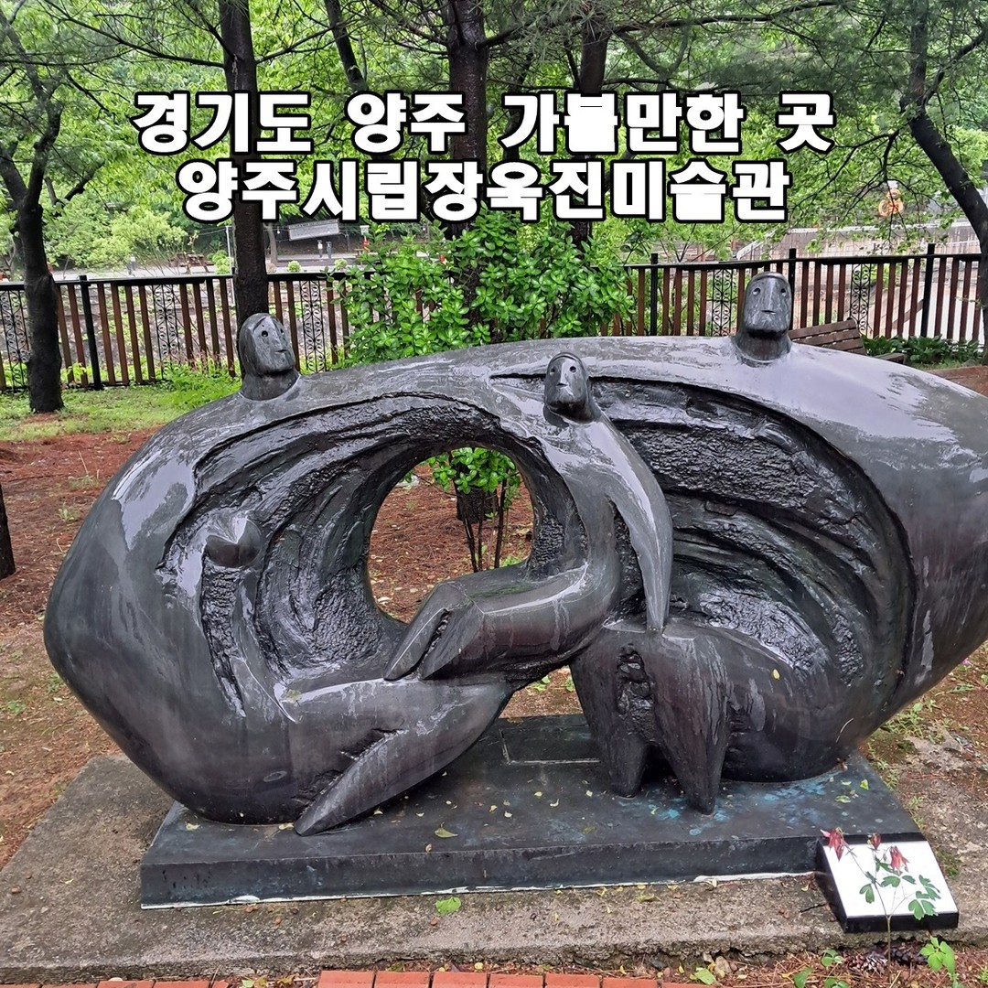경기도 양주 여행 가볼만 한곳 예술과 산책 힐링 장소 양주시립장욱진미술관

경기 양주시 장흥면 권율로 193
매주 월요일 휴무
10:00 - 18:00
TEL : 031-8082-4245

#양주시립장욱진미술관 #양주여행 #미술관 #경기도여행 #힐링여행