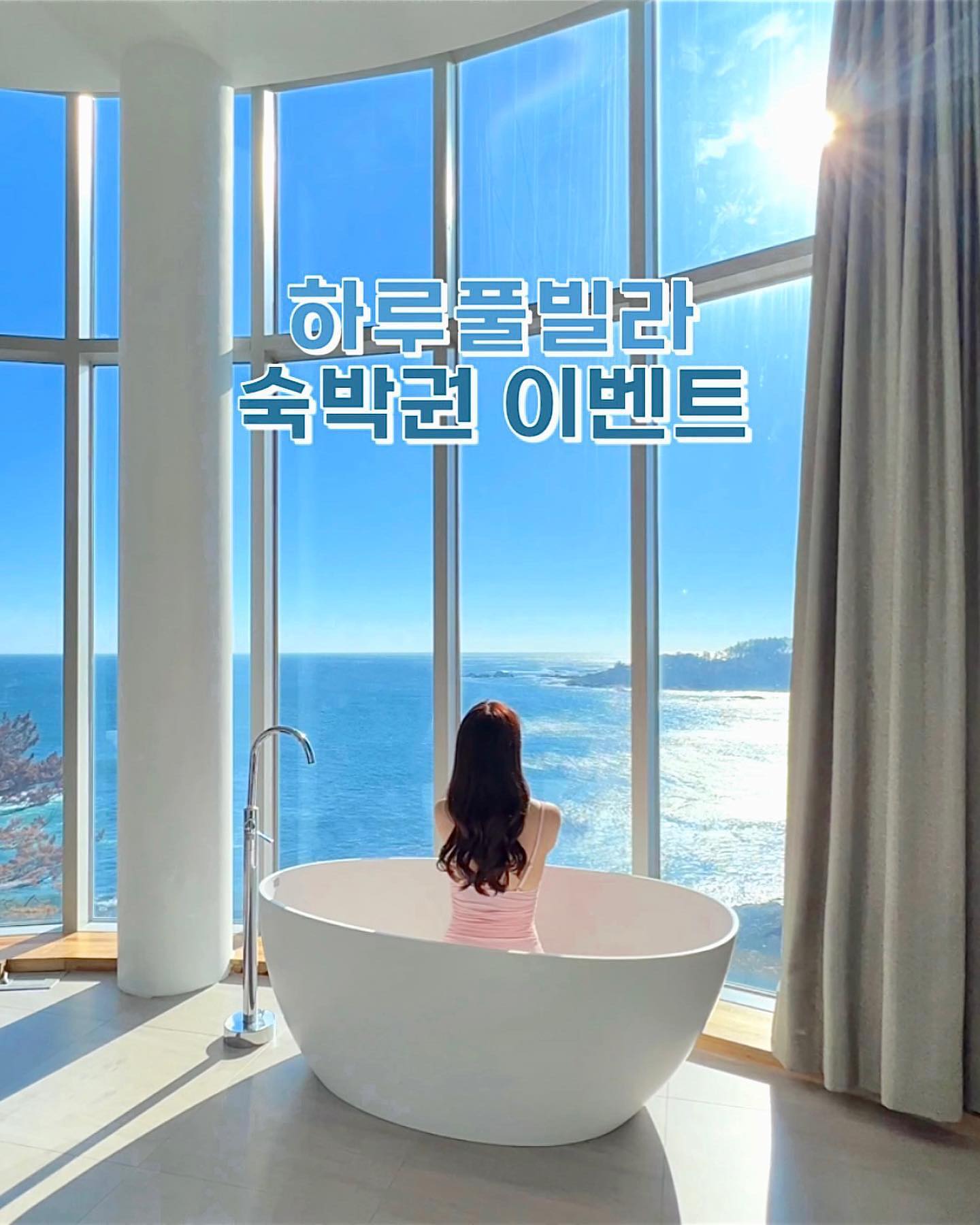 [하루풀빌라 X 소피] 숙박권 이벤트 OPEN

포항 바다 바로 앞! 윤슬이 반짝반짝 보이는 전면 오션뷰
감성숙소 하루풀빌라에서 일출 보는거 어때요☀️✨
전 객실 프라이빗 수영장 + 제트스파 + 욕조 + 석식과 조식까지!

하루종일 힐링하면서 푹 쉴 수 있는 호캉스 좋아하신다면
아래 이벤트 참여방법 확인하시고 참여해보세요🫶🏻

☀️ 이벤트 참여방법
1️⃣ soyppi , danggn.sharpnflat.haru 두 계정 팔로우
2️⃣ 게시물 좋아요 + 저장 + 친구태그 + 참여완료 댓글 남기기
3️⃣ 스토리 공유하면 추첨 명단에 한번 더 추가되어 당첨확률 2배
✔️스토리 공유 시 soyppi 계정태그 후 참여완료 대댓글 남기기

☀️ 이벤트 내용
▪️12월~1월 주중 숙박권 1팀 (월~목)
▪️객실 랜덤 or 협의 배정 가능
▪️기준 4인 / 최대 4인
▪️주말, 공휴일, 크리스마스, 연말연초는 제외
🖤 플로팅 디너, 조식 무료제공 🖤
 
☀️ 이벤트 기간
▪️11/24(금) ~ 11/28(화)
▪️11/29(수) 당첨자 스토리 발표 및 DM 발송 🎉

☀️ 주의사항
▪️soyppi 계정에서만 당첨자 공지! 사칭계정 주의!
▪️당첨 후 양도 불가, 조건 미이행 시 재추첨
▪️비공개 및 이벤트 계정은 당첨에서 제외
▪️방문 후 일주일 이내 블로그 후기 업로드 필수🤙🏻
(후기 사진은 마케팅 수단으로 사용될 수 있습니다.)

#하루풀빌라 #포항풀빌라 #숙박권이벤트