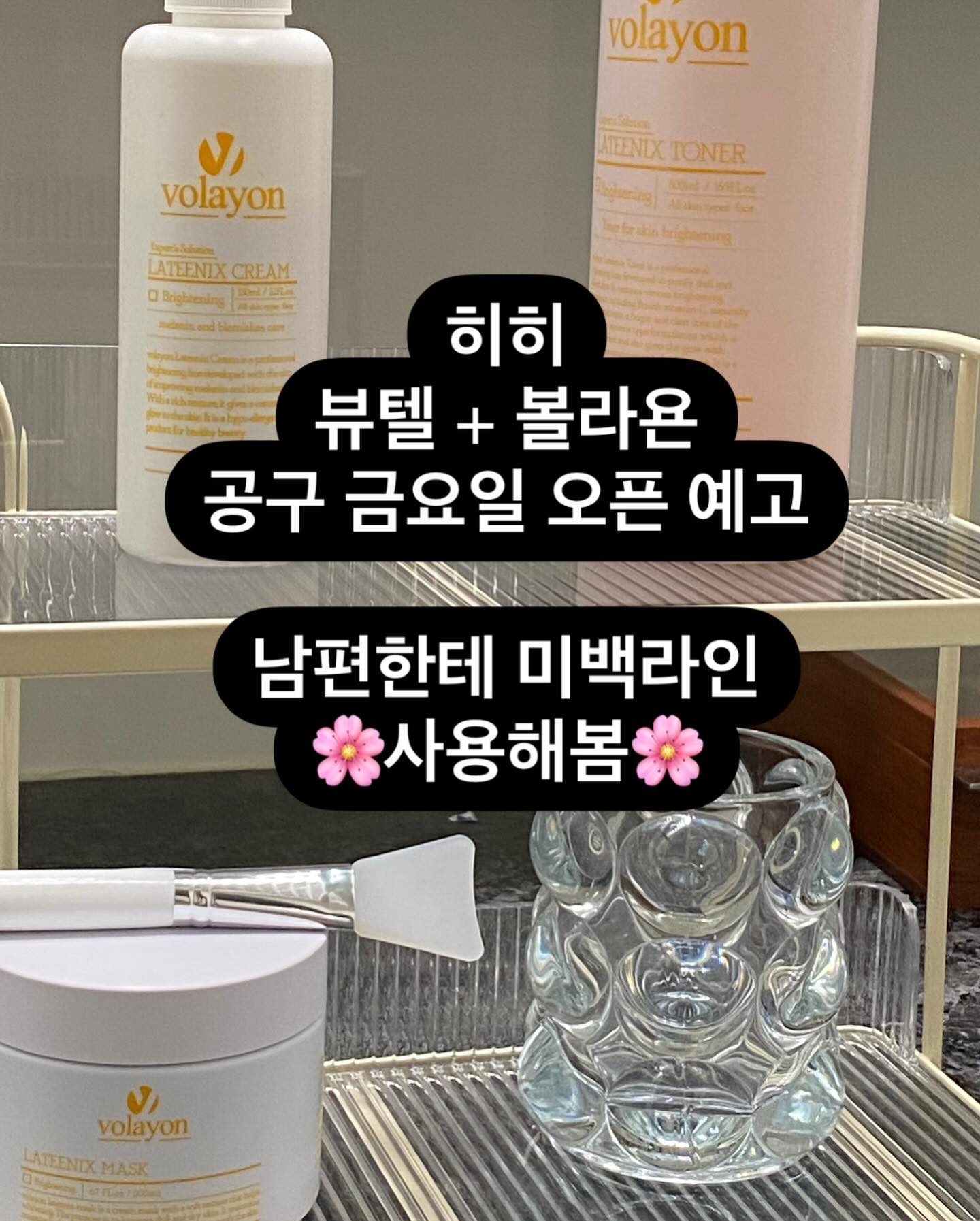 🫧1월 공구 19일(금) - 23일(화) 뷰텔+볼라욘 진행 ✨

햐ㅑ,, 힘들었다 투덜이 쭌 데리고 미백라인 진행하기....
요번에 새로 가져온 미백라인 중에 바닐라팩과 호박팩을 중점적으로 사용해봤는데용!
사실 진정라인이 아니라 미백라인은 요렇게 즉각적인 얼굴톤변화 보이는 제품은 찾기 힘들거든용 🥹
1회임에도 불구하고 효과가 있쬬!?!
요건 아끼지 말고 한 통 다 비울때까지 써줘야 와! 나 좀 하얘졌당 ☺️✨ 요렇게 느끼실꼬에욧

원래 미백은 여름보다는 겨울에 해줘야 맞아유!
왜냐면 여름엔 알다시피 자외선! 햇빛이 무지무지 강하잖아요 ?_?홋호,, 🌞☀️
시술받고 나와도 자외선때문에 금방금방 돌아온다규...
미백라인은 수분라인과 궁합이 무척 잘 맞아서 수분세럼이나 같이 가져올 수분모델링팩과 같이 해주면
시너지가 정말 뿜뿜해욧,,! 😙💖

요번주 금요일에 뷰텔도 물론 하지만 ! (기초랑 여드름라인)
볼라욘에 새로운 라인 빠방하게 들어오게 되어서 기분이 좋아요 히히
드디어 작희님들한테 맞춤형으로 아쥬 여러가지 피부고민따라 솔루션을 제시해드릴 수 있거든요!
헷갈리실 수 있으니까 곧 고민따라 어떻게 사용하시면 좋은지 정리해서 올리도록 할게요!

뷰텔은 조금 이른 봄맞이로다가 요번에 진짜  30% 세일 갈겨버려요,,,
품목은 동일하게 기초와 여드름라인 가구요!
(*베스트셀러인 앰플과 여드름라인 꼭 한번 맛보샘요,,, 진짜 요 가격에 효과 가성비 오져벌여요,,,)

그리구 볼라욘은
*예민라인 + 수분라인 + 미백라인 요렇게 기초라인 셋에다가!

모델링팩
*미역팩 + 수분팩 + 호박팩 + 트러블팩 요렇게 구성이 되어있어요!

피부고민별로 쏙쏙 골라 쓰기 너무 좋지않아용...!? 
아이템들 잘 가져온 것 같아서 설레임,,, 

그럼 곧 아이템 별 설명 가지고 올테니 그때 만나유 ~~~~~~~! 뿅!

.
.
.

#희준일상 #피부고민 #미백 #미백관리 #피부관리 #홈케어 #자기관리 #여드름피부 #트러블