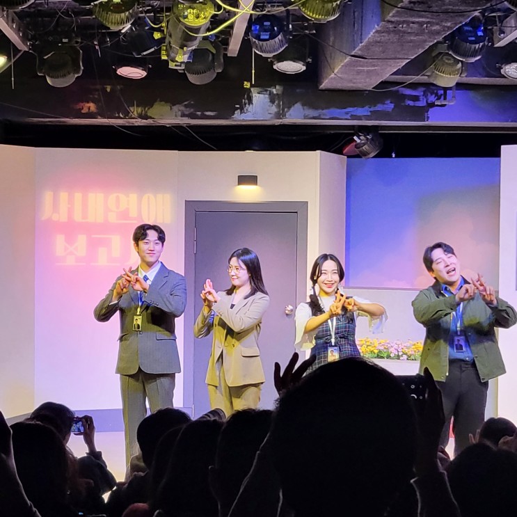 혜화/대학로 코믹 로맨스 연극 추천 사내연애보고서 관람후기
