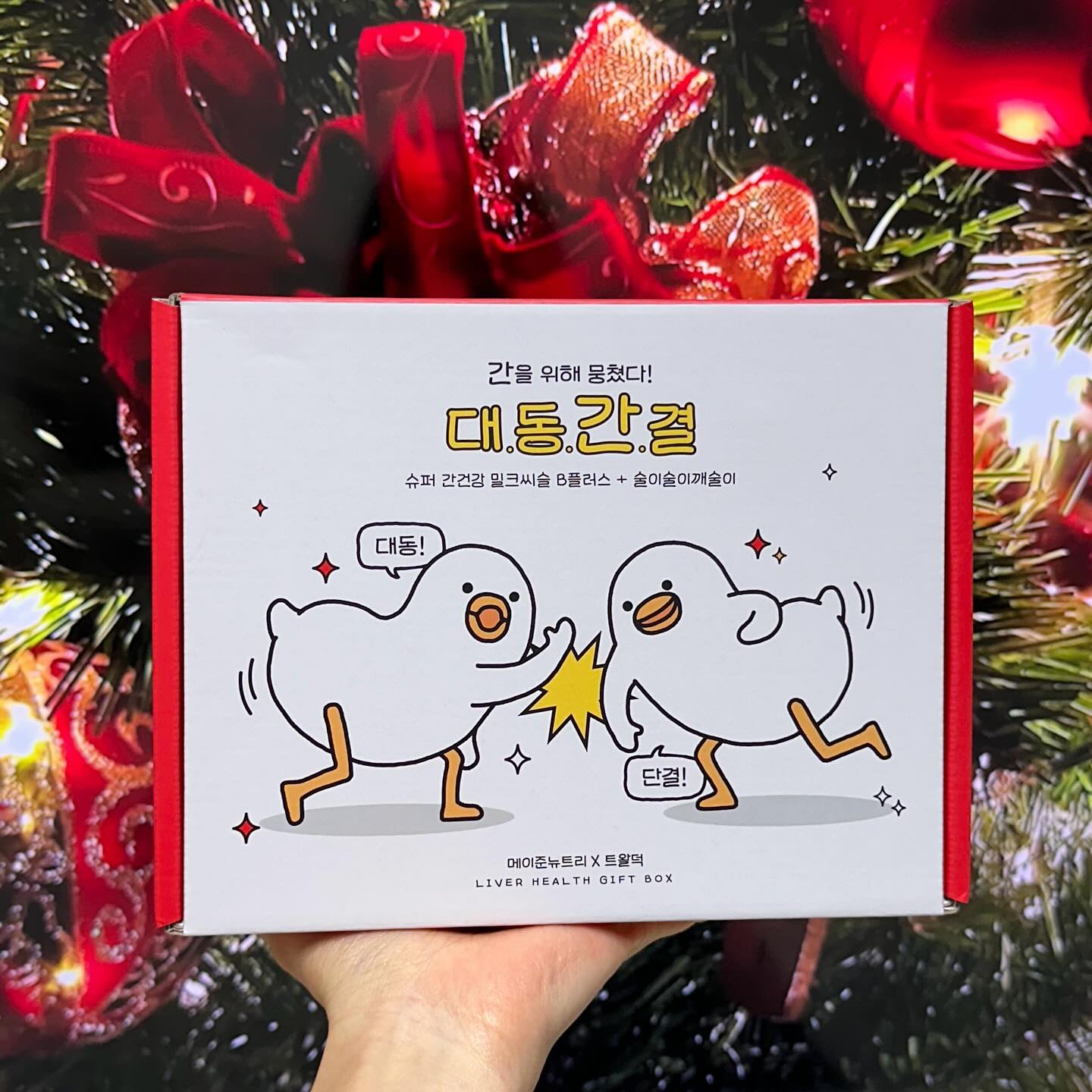#협찬 연말 술자리 필수템!
선물로 강추 드리는 '대동간결'🎄

간 건강에 도움을 줄 수 있는 밀크씨슬과
숙취해소제가 함께 들어 있어 
간을 위해 ‘대동간결’한 특별 선물세트에요✨

건강기능식품 전문 브랜드 메이준뉴트리와
트왈덕이 콜라보한 스페셜 한 제품!🪿

귀여운 트왈덕 소맥잔과 스티커까지 함께
들어 있어 선물하기에 딱 좋답니다👍🏻

가격도 21,900원으로 부담 없어 
선물용, 소장용으로도 모두 추천! 

카카오선물하기에서 구입 가능하며
메이준뉴트리 공식몰에서도 만나보실 수 있어요😉

🍶술이술이깨술이
환 형태의 숙취해소제로
간보호 특허물질과 알코올 분해를 돕는 
아연, 타우린 함유

💊슈퍼 간건강 밀크씨슬 B플러스
캡슐 형태의 밀크씨슬로 간건강에 도움을 주는 
밀크씨슬 추출물 실리마린 130mg, 
직장인들에게 꼭 필요한 고함량 비타민B군 5종 함유

🍻트왈덕 소맥잔
귀염뿜뿜 트왈덕이 프린팅된 소맥잔

🪿트왈덕 밈 스티커
트왈덕에 밈을 입힌 귀엽고 개성만점 스티커로 
다이어리, 핸드폰, 에어팟 등에 꾸미기 딱! 
.
mayjune_0506 #메이준뉴트리
.
#메이준생활건강 #트왈덕 #트왈덕선물세트 #간건강선물세트 #대동간결 #카카오선물하기 #카카오선물하기추천 #카카오선물 #카톡선물하기 #연말선물