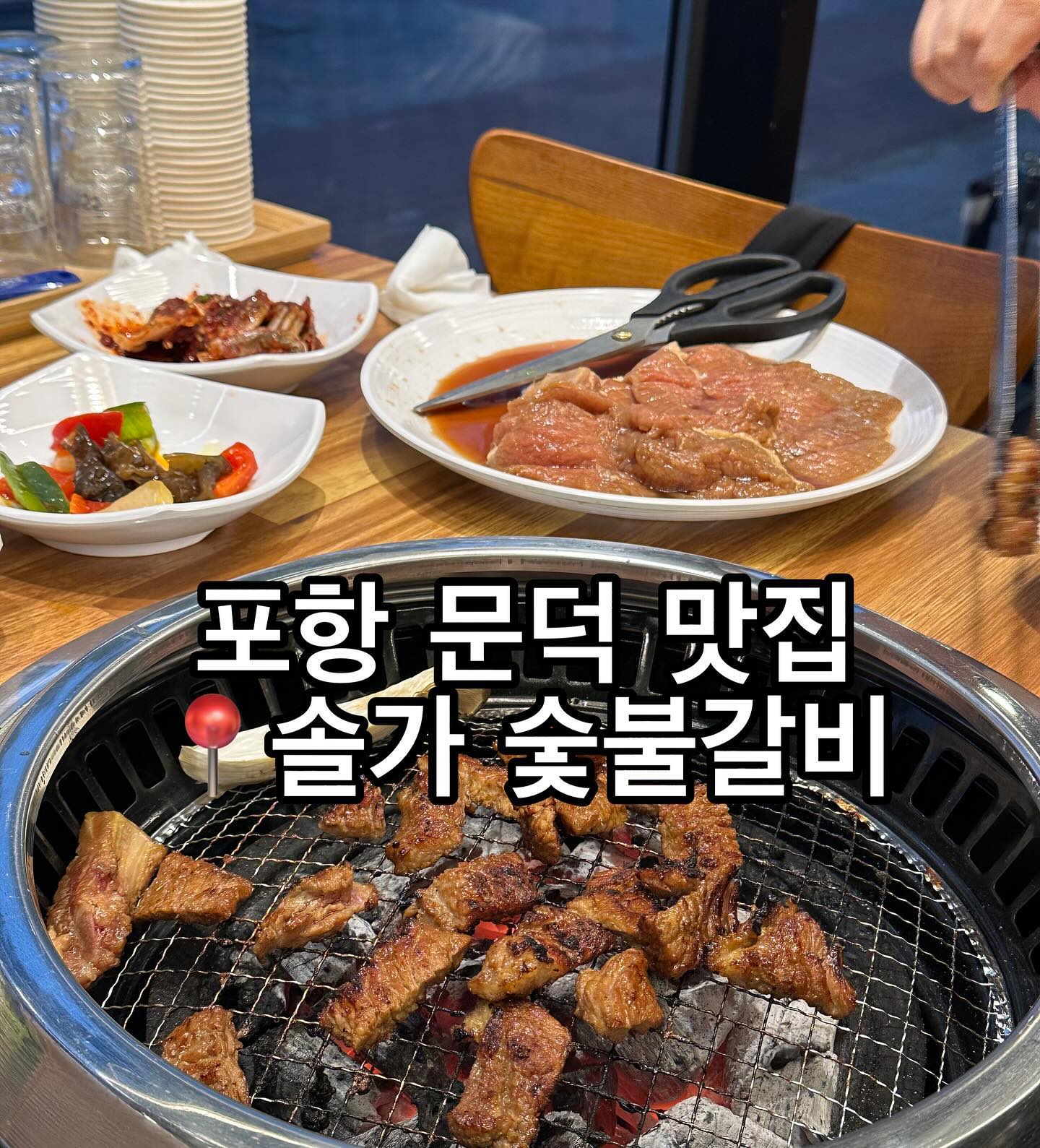 📌영업시간
매일 11:00-22:00
- 브레이크 타임 없이 운영 -
​
📍위치
경북 포항시 남구 오천읍 원동로 118
​
☎️전화
0507-1464-2319

#포항문덕맛집 #모임장소 #포항현지인맛집 #포항시내맛집 #포항남구맛집 #포항문덕맛집 #포항점심맛집 #포항솔가숯불갈비 #솔가숯불갈비포항문덕점 #솔가숯불갈비