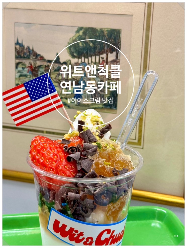 연남동 카페 아이스크림 전문점 위트앤척클 스콘과 케이크 홍대 디저트 맛집