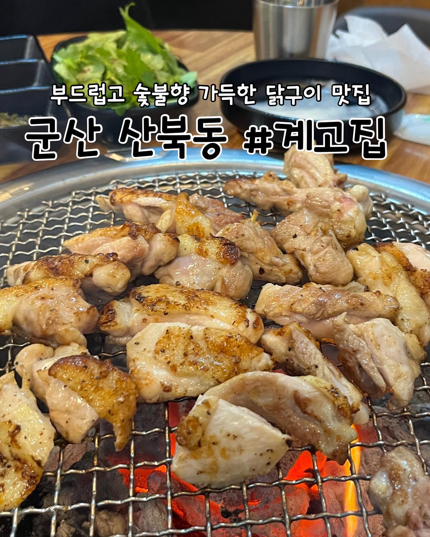 #협찬 
군산 | #계고집 

📖주문한 메뉴
숙성닭갈비(소금) ➡️ 13,000원
비빔막국수 ➡️ 6,000원

✔️계고집 리뷰
✅산북동 먹자골목에 위치한 계고집입니다. 평일 저녁에 방문했는데 자리가 없을정도로 사람이 많았어요.(웨이팅이 있을 수 있습니다)

✅계고집은 국내산 냉장육, 닭최고급부위인 허벅다리만을 사용하고 직접 매장에서 염지합니다. 사장님이 직접 연구하여 숙성하고 만들었다는 닭구이 맛이 너무 궁금했습니다!

✅메인메뉴로는 숙성닭갈비와 특수부위(닭목살, 염통, 똥집)이 있는데 사장님이 추천해주신 소금구이 숙성닭갈비를 먹어봤는데 진짜 너무 부드럽고 숯향이 가득해서 감탄사 연발!

✅숙성닭갈비 1인분에 280g으로 양이 많고 담백해서 너무 맛있게 먹었습니다ㅎㅎ 초벌되어 나오기 때문에 금방 익혀서 드실 수 있습니다!

✅고기를 올려놓으면 사장님이나 직원분들이 가끔오셔서 먹기좋게 잘라서 구워주십니다. 잘 익은 닭갈비를 막국수와 함께 드셔보시길 추천드립니다! 뼈부분은 나중에 다 익어서 먹으면 굽네치킨맛이 나더라구요ㅎㅎㅎ

🕖영업시간
월~토 17:00~23:00
매주 일요일 정기휴무

📍위치
전북 군산시 칠성6길 130 1동 3호

📞연락처
0507-1490-0398
.
.
.
.
.
#리뷰노트 #군산맛집 #군산산북동맛집 #산북동맛집 #산북동술집 #군산술집 #군산닭갈비 #군산닭구이 #산북동숯불닭갈비 #숯불닭구이 #숯불닭구이맛집 #군산계고집 #군산맛집추천