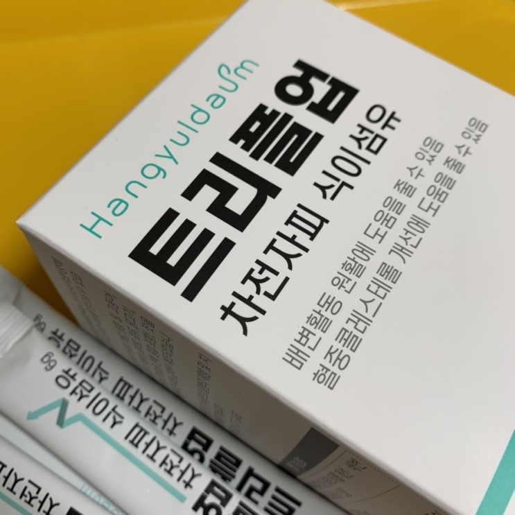 숙변제거방법 하루 2번 한결다움 차전자피환으로