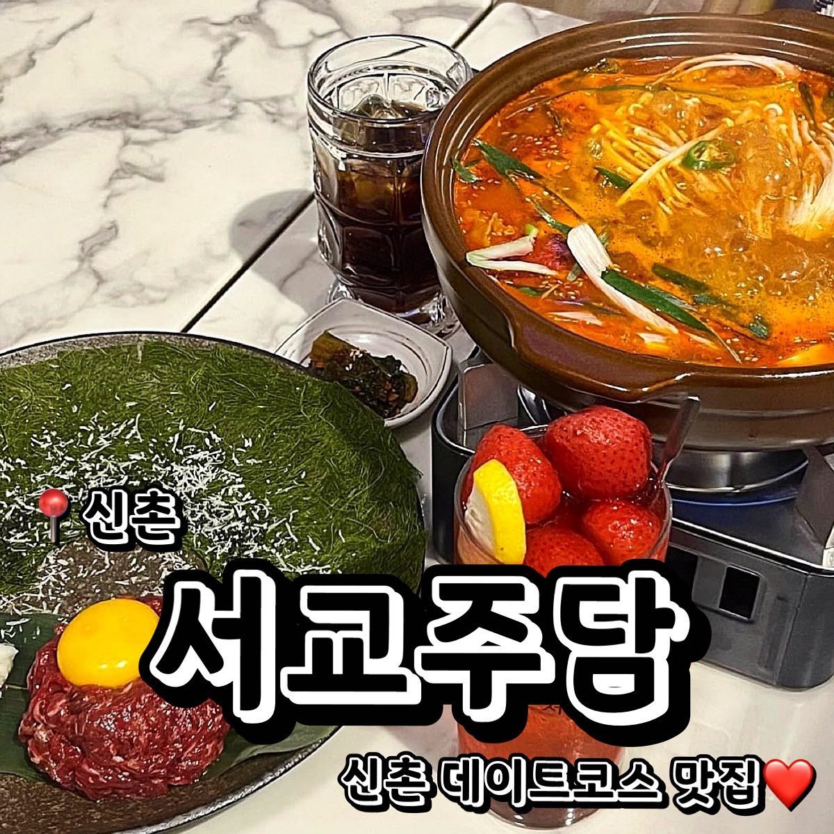 #협찬
📍서교주담 신촌 (서울 마포구 서강로13길 31-4 1층)
💲김태한우육회 28,000원
💲담토리탕 순살 26,000원
💲딸기하이볼 
신촌에 있는 서교주담을 소개합니다! 육회와 닭도리탕 맛집을 소개해요 :) 일단 육회는 질 좋은 감칠맛이 넘처나고 고소한 맛에 아삭한 배와 같이 나왔는데요! 사이드로 감태도 같이 나오더라고요! 싸 먹으니 환상적.. 고소 쫄깃한 육회추천드려요!  두번째로 대표메뉴인 닭도리탕, 담도리탕을 시켜봤는데요! 순살도 같은 가격이라 감동…. 각종 야채들과 얼큰한 국물이 너무 맛있었어요 ㅎㅎ 닭도 순살에 부드러운 식감에 갓벽했습니다. 너무 맵지도 않지만 칼칼하니 딱 기깔나게 맛있었어요 ㅎㅎㅎ  추가로 시킨 딸기하이볼은 음식과 너무 잘 어울렸고요! 달달한 딸기가 위에 얼어있어서 끝까지 시원하게 먹을수 있었습니다! 안에 인테리어도 너무너무 이뻤어요! 분위기있고 이쁜 맛집이랄까?ㅎㅎ 신촌에서 데이트코스 짜시는 분들! 서교주담 추천드려요 🙂
.
.
.
#먹스타그램 #맛스타그램 #맛집추천 #맞팔 #선팔 #선팔하면맞팔 #먹팔해요 #먹팔맞팔 #맞팔환영 #소통 #광고 #광고환영 #광고문의 #협찬 #협찬문의 #협찬환영 #신촌 #신촌맛집 #연대맛집 #닭도리탕 #육회 #육회맛집 #서교주담