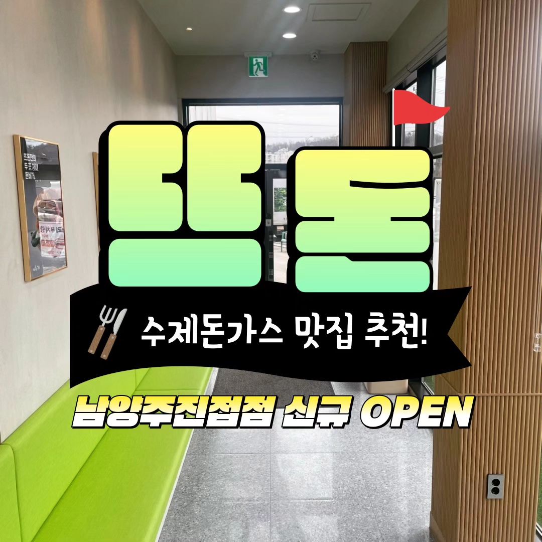 남양주에 돈까스 맛집이 있다구요???
뜨돈 남양주진접점 소개 합니다.~

따스한 봄날 경기도 나들이 나오시면서 
다녀오면 어떨까요?^^

넓은 매장에서 연인,가족 모임장소도 OK!
신선한 재료 와 특별한소스 그리고  편리한 테이블 오더까지~
스프,국물,반찬 무제한제공은 당연하고~넓은 주차공간까지~
어떤걸 골라도 다 맛있는 음식들이 준비되어 있습니다.^^

네이버 창에서 뜨돈남양주진접점을 검색 필수!!!

#진접맛집 #남양주맛집 #돈가스 #돈까스 
#치즈돈까스 #뜨돈 #덮밥 #파스타 #비빔면 #고치돈 #옛날돈가스 
#수제돈가스 #제육볶음우동 #떡볶이 #샐러드 #과일치즈샐러드 
#돈까스버거 #트렌드 #점메추 #저메추 #데이트 #외식스타그램 
#가족모임 #뜨돈진접점 #주차장 #주차장완비 

뜨돈 남양주진접점

주소 : 경기 남양주시 진접읍 금강로 1475 1층 (장현리 219-1)
영업시간 : 11:00~21:00
(라스트오더 20:30)
단체 이용 가능, 포장, 남/녀 화장실 구분, 주차
문의전화 031-572-2772