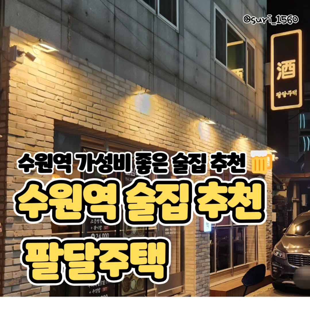 #협찬 #팔달주택 #수원역맛집 #수원역술집

가성비 좋고 분위기 좋은 안주맛집 팔달주택 🍺 
수원역 로데오거리 위쪽에 위치하고 있어서
조용하고 감성적인 술집 추천합니다!!

⏰️영업시간​
월, 화, 수, 목, 금 11:30~24:00(라스트 오더 23시)
15:00~17:00(브레이크 타임)

🏠주소​
경기 수원시 팔달구 갓매산로56번길 5
고등동 86-8

☎️전화번호 ​
0507-1423-8972 ​

🚗주차​
가게 앞에 1대 정도 가능.

#수원 #수원 맛집 #수원역로데오거리 #수원역술집 #수원역 #수원가성비맛집 #수원역데이트 #수원역감성술집
