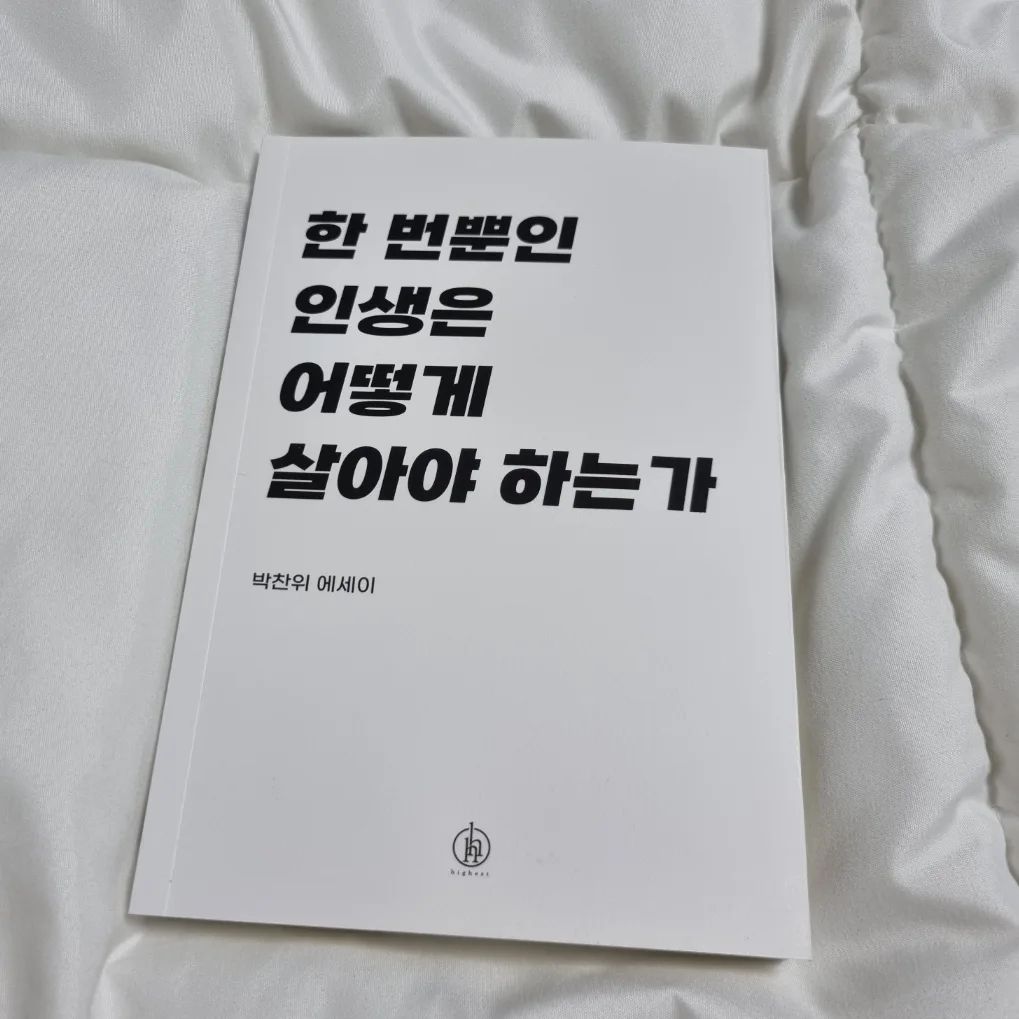 인스타에서 유명한
박찬위 에세이
<한번뿐인 인생은 어떻게 살아야 하는가>

꽃은 저마다 피는 시기가 다르다.
잊지말라.
다소 늦더라도 그대는 반드시
예쁜 꽃을 피울 사람이다.