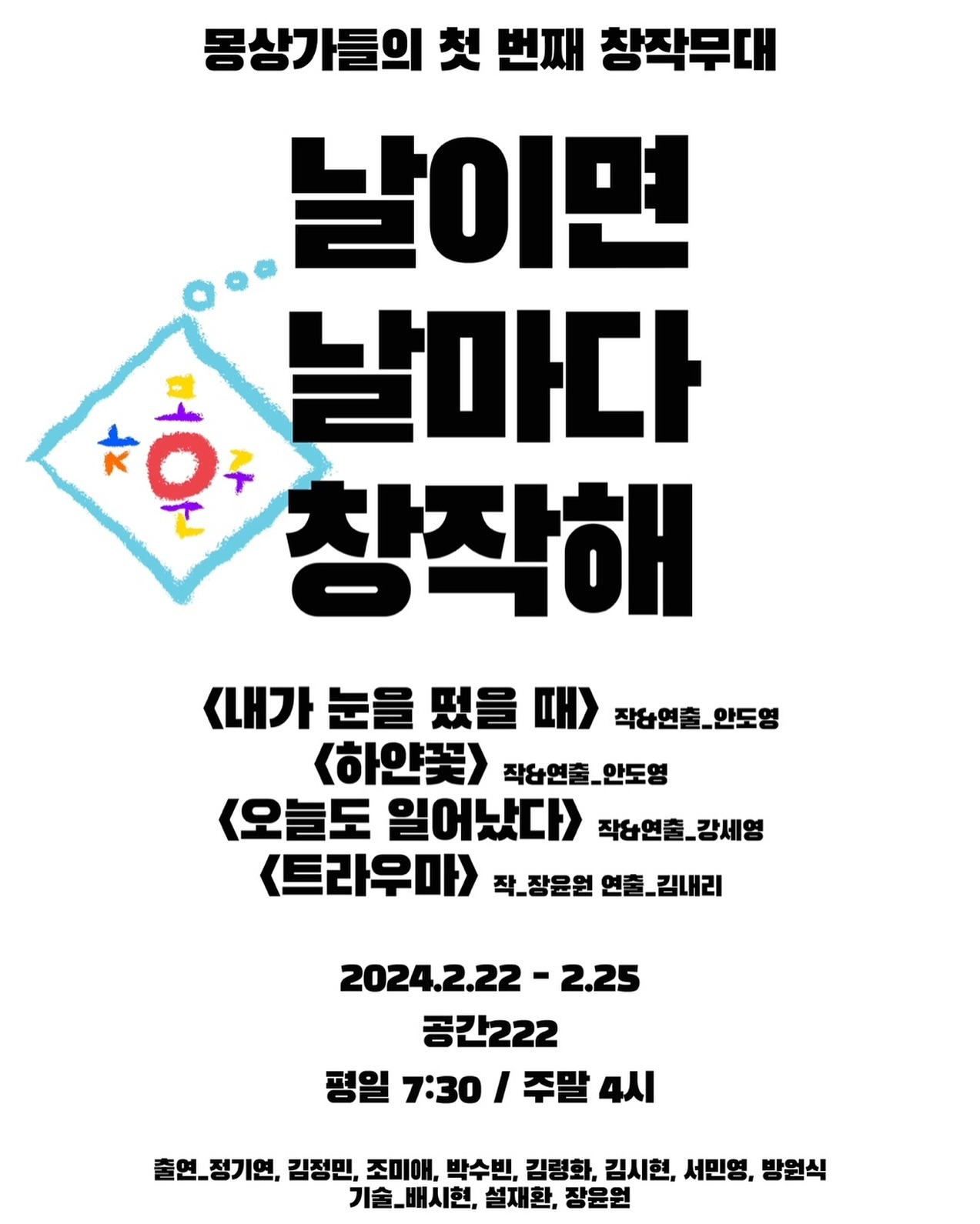 극단 워크샵 공연 올립니다🙌🏻
보러오실 분들은 연락주센뇽 :)

2월 22-25일 목-일
한성대입구역 공간222
평일 7시 30분 / 주말 4시
저는 “하얀 꽃”에 나와요-!!! 푸헤헤헿헤헤