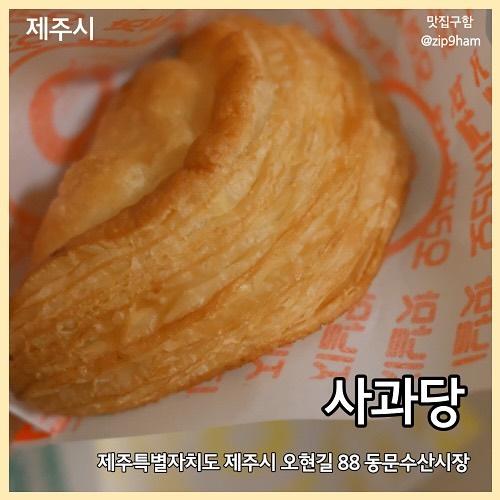 🍎 사과당

사과당 진짜 맛있당?
제주시 오현길 88
appledang__jeju 

#협찬 #사과당 #동문시장맛집 
#동문시장먹거리 #동문시장간식