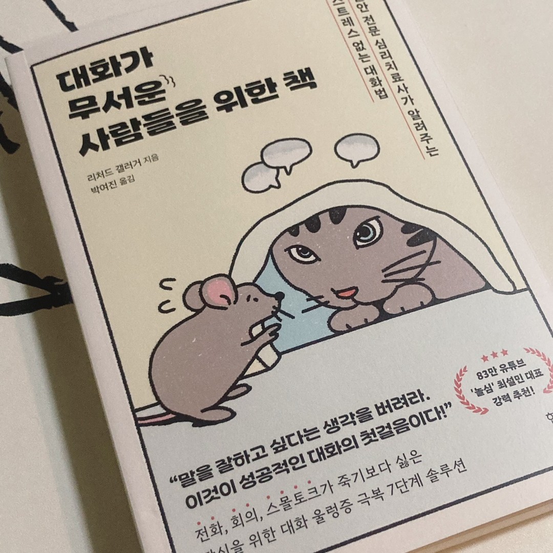 #협찬 

사회를 살아가는데 대화는 참 중요한 요소라는 걸 많이 느끼는데요. 대화의 중요성을 느끼기 때문인지 도리어 타인과의 대화가 무섭고 회피하고 싶어질 때가 있더라고요. 

오늘 제가 추천해 드리는 책은 [대화가 무서운 사람들을 위한 책] 입니다.불안 전문 심리치료사가 다양한 경험을 담아 알려주며 상황별 실전 꿀 팁들이 담겨있습니다. 

인상 깊었던 구절은 사람은 완벽한 존재가 아니기에 대화에서도 실수할 수 있다. 그것이 두려워서 입을 닫고 대화를 피하지 말고, 실수하면 인정하고 사과하고 다시 대화를 이어나가면 된다‘는 부분이었습니다. 

말 실수를 할까 봐 걱정하고 두려운 마음에 상황을 회피하는 경우가 종종 있었는데 앞으로는 먼저 벽을 세우지 않으려고요..! 책 한 권 읽고 바로 변하긴 힘들 테지만 앞으로 조금씩 내 삶에 적용해봐야겠어요. 

대화에 어려움을 느끼는 분들은 리처드 갤러거의 [대화가 무서운 사람들을 위한 책] 꼭 읽어보시길 추천합니다.

#협찬 #대화가무서운사람들을위한책 #대화법 #커뮤니케이션 #스몰토크 #대화울렁증 #의사소통