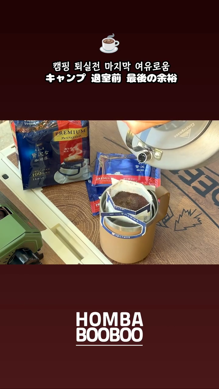 캠핑 퇴실전 마지막 여유☕ 
キャンプ 退室前 最後の余裕☕

.
#아이와갈만한곳 #아이와여행 #국내여행 #캠핑 #육아 #홈바부부 #캠핑 #블렌디 #커피 #라떼 #포션커피 #AGF #agf커피 #agfコーヒー #홈카페 #홈커피 #킷사텐 #일본 #일본감성 #빈티지 #喫茶店 #喫茶 #コーヒー #드립커피 #캠핑커피