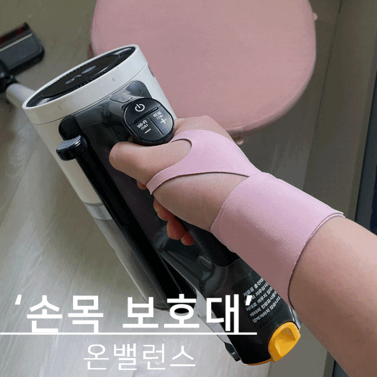 얇은 손목 보호대, 온밸런스 (feat. 업무, 운동, 육아)