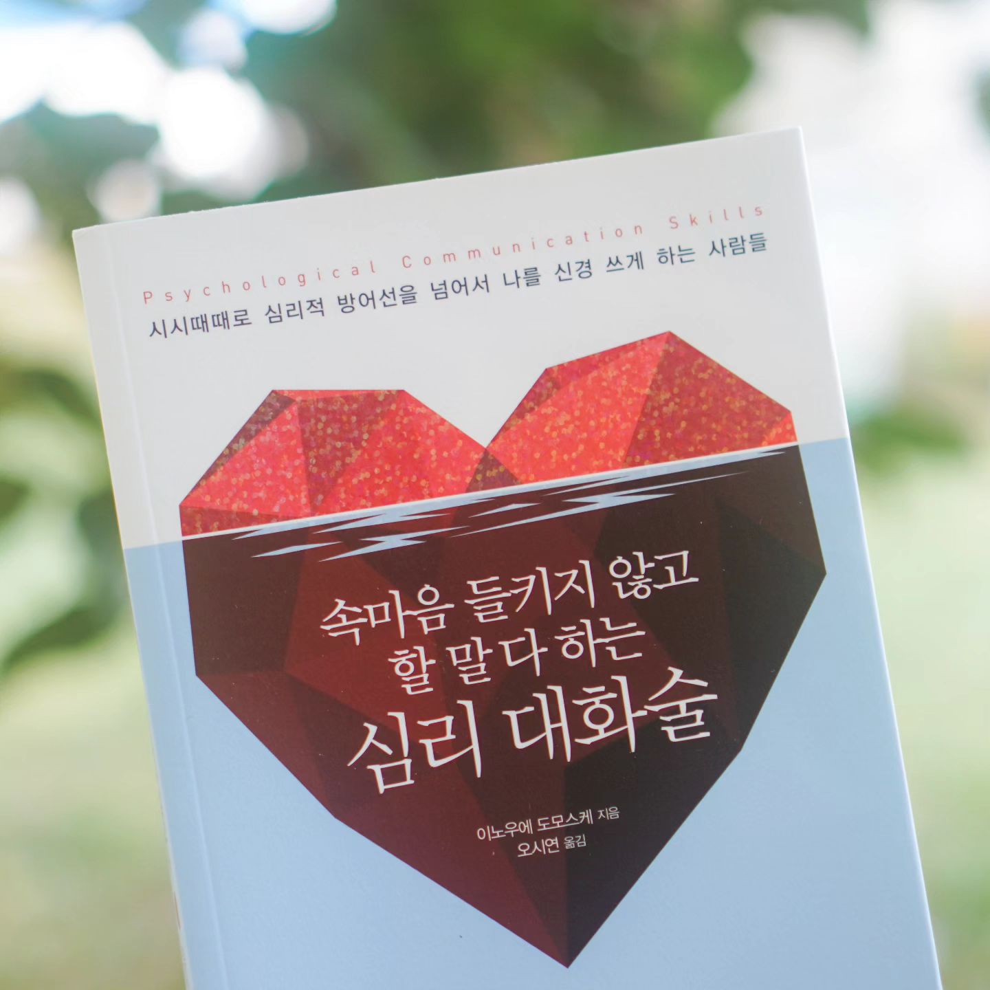 #광고
속마음 들키지 않고 할 말 다 하는 심리 대화술
이라는 제목이 참 매력적이지 않나요?
제멋대로인 MZ 직원 말 한마디로 다루기와
꼰대 팀장의 지적질에 슬기롭게 대처하는 법을 
동시에 알아낼 수 있는 책!
한 번 읽어볼까요?

#서평 #책리뷰 #심리학책 #심리학 #도서