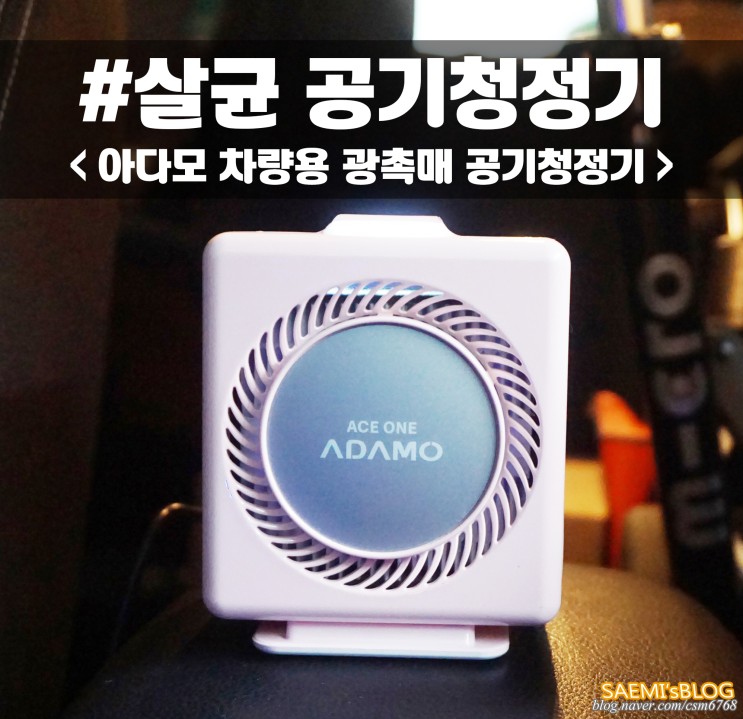 차량용 공기청정기 이제 살균, 탈취, 세균 제거되는 광촉매로!