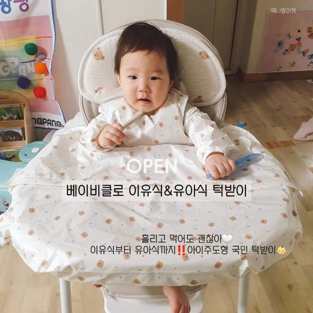 흘리고 바닥 치우고 씻기고 옷갈아입히고 얼굴로 먹는 우리 아기👶 매번 전쟁같은 식사 시간은 이제 그만❗️ 평화로운 식사시간을 선물해드려요🎁 "흘리고 먹어도 괜찮아" 

​

아이주도 이유식 턱받이로 이미 엄마들 사이에서 입소문탄 베이비클로 턱받이 아마 모르시는 분 없으실꺼에요🙋‍♀️ 

​

아기 키우는 집이라면 당연히 하나씩은 꼭 가지고 있는다는 그 턱받이가 베이비클로 턱받이 맞네요👶

​

많은 엄마들이 직접 선택한 이유⁉️ 직접 써보시면 아실꺼에요💗

​

🚨한정수량이라 이미 품절된 디자인 있어요😭 이번 공구때도 수량이 빠르게 빠질듯해서 원하시는 디자인 있으면 빠른 구매가 정답이에요🙏🏻

​

🍚베이비 클로 턱받이 만의 point🍚

✔️이유식 턱받이와 식탁커버가 연결되어 있는 일체형으로, 흐르는 국물과 음식물에도 옷이 오염되지 않아요

✔️지퍼형 같은 경우 가운데 지퍼를 열고 흡착식판도 사용가능

✔️식탁에 씌워서 조이기만 하면 끝! 빠르고 간편하게 준비 완료!

✔️무형광 테스트 인증 완료

✔️세탁기, 건조기 사용 가능

✔️안전하고 소재 좋은 국산 특수 원단으로 탄탄한 방수와 내구성

✔️미술가운으로도 사용 가능

​

〰️혹시 이건 내이야기❓️ 라고 느껴지시나요⁉️〰️

◽️맘마 시간마다 전쟁! 온몸으로 먹는 우리 아기

◽️아이 주도 이유식 시작을 고민하는 육아맘

◽️외식때 식당에서 눈치 보고싶지 않으신 분

◽️먹을때마다 물티슈 파티를 그만하고 싶으신 분

❗️베이비클로 턱받이 와 함께라면 걱정 끝❗️

​

〰️더 새로워진 시즌2 제품을 만나보세요〰️

🔹️시즌 1

소재:순면+방수코팅

소재특징:100%순면소재로 아토피 등 민감한 피부 아기에게 추천

건조시간:평균8시간

무게:190g

🔹️시즌2

소재:알러지케어 마이크로파이버+방수코팅

소재특징:고밀도 소재로 내구성이 강하며, 건조가 빠르고 가벼움

건조시간:평균2시간

무게:74g

​

👉외출시에는 일회용 생분해 방수 턱받이로 우리 아기의 옷과 식탁을 지켜주세요👍

식당 가서도 흘릴까봐 눈치보지 말고, 치우는데 힘 빼지말고, 엄마.아빠도 여유롭게 먹자구요🤍

✔️식당 아기식탁까지 덮을 수 있는 베이비클로만의 특별한 디자인의 일회용 턱받이

✔️지구가 좋아하는 옥수수 전분 추출로 만들어진 생분해 일회용 턱받이

✔️식탁까지 덮어져 흘릴 걱정 NO! 여벌옷 걱정 NO!

✔️위생적으로 외부 아기의자 사용 OK!

​

이외에도 두건, 팔토시, 초기이유식 턱받이, 수면양말도 있어요🤍

​

🎈옵션

1.나시 일반

2. 나시 지퍼

3. 긴팔 일반

4. 긴팔 지퍼

5. 나시 일반(곰돌이)

6. 나시 지퍼(곰돌이)

7. 긴팔 일반(곰돌이)

8. 긴팔 지퍼(곰돌이)

9. 일회용20매

10. 일회용50매

11. 팔토시

12. 두건

13. 초기이유식 턱받이

14. 수면양말

15. 맘마커버

​

⏰️공구일정: 1월2일~1월4일(3일간 진행)

​

🚚배송기간: 공구 마감 후 5일부터 일괄출고

기본 배송비3000원‼️50000원이상 무료배송‼️

​

🎁베이비클로 턱받이 시리즈로 우리아기도 엄마아빠도 행복한 식사 시간을 선물 해주세요🎁

오직 공구기간 내만 볼 수 있는 최저가 기회 절대 놓치지 마세요‼️

​

💌홈페이지에 없는 상품으로 구매 문의는 댓글,DM,오픈카톡 주세요💌

​

#흘리고먹어도괜찮아 #베이비클로턱받이 #아이주도이유식 #아기주도이유식 #아기주도이유식턱받이 #베이비클로핫딜 #베이비클로턱받이공구 #이유식준비물 #이유식준비리스트 #유아식준비물 #이유식시작 #얼굴로먹는아기 #육아필수템 #필수육아템 #육아는아이템빨 #베이비클로공구 #베이비클로 #아기턱받이추천 #아기턱받이공구 #유아식턱받이 #식탁일체형턱받이 #일회용턱받이추천 #베이비클로생분해턱받이