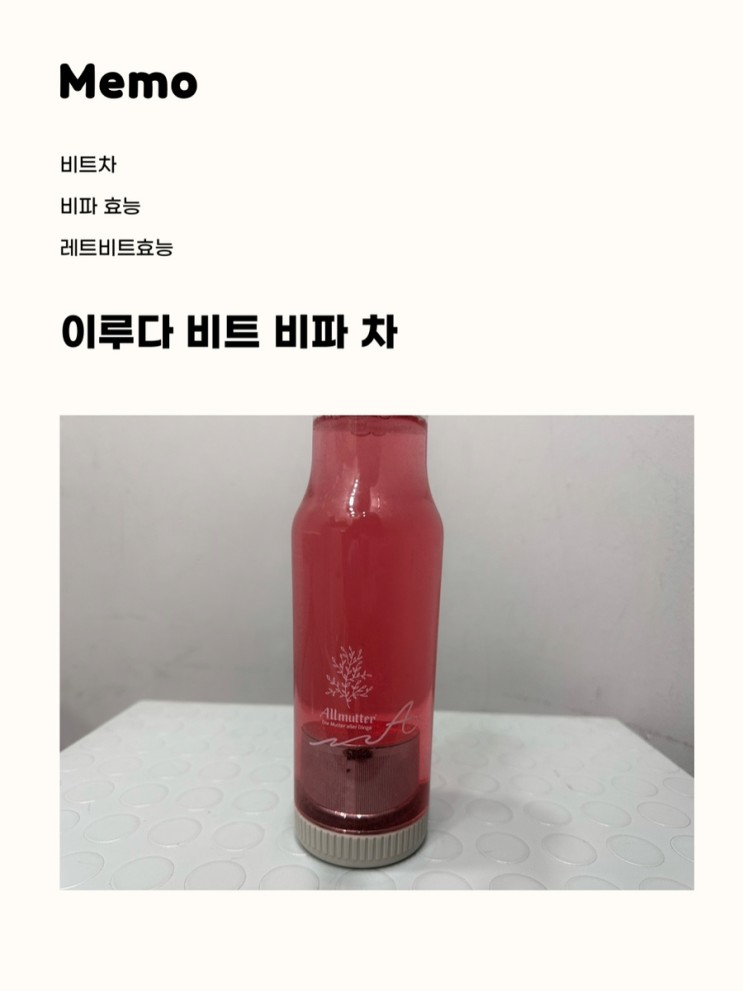 [이루다 비트 비파 차]  생리통 완화,이너뷰티 ,레드비트효능
