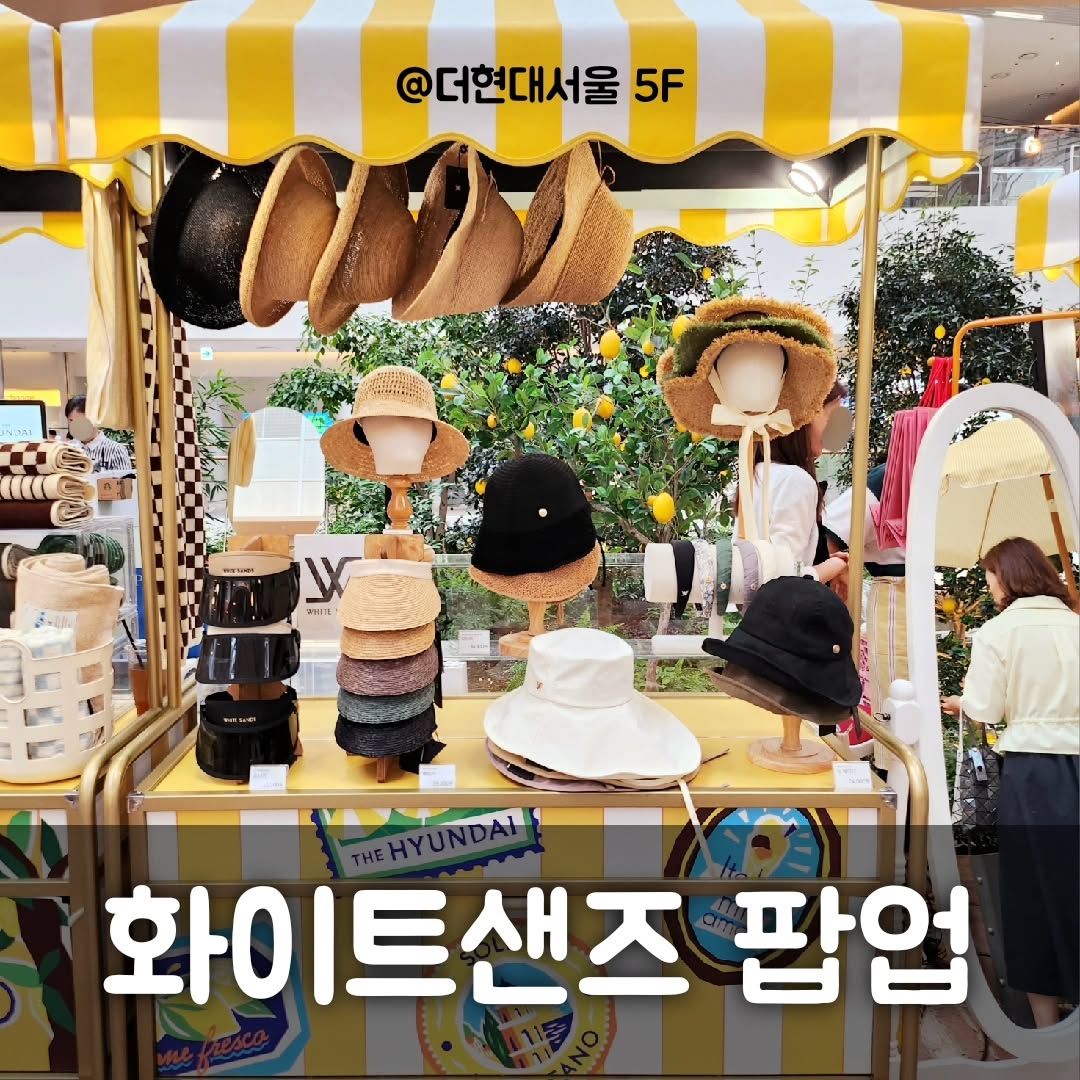 #협찬

👒 화이트샌즈 팝업스토어 🎀

 전 상품 30% ~ 50% 할인 중!

 [팝업 기간]
 기간 : 6/28(금) ~ 7/17(수)

더현대서울 5층 사운즈포레스트
🍋 솔레 디 포지타노 마켓 🍋 내에 위치한 화이트샌즈 팝업 다녀왔어요.

사랑스럽고 여성스러운 헤드웨어로 인기있는 브랜드 화이트샌즈.
예전에 온라인몰에서 본 적 있는데 이번에 첨 써봤거든요.
퀄리티도 좋고 디자인 넘 이쁘네요 >_<

세일 전 가격대는 4만~8원대인데
팝업에서 2만~4만원대로 판매 중이에요.

편안하게 착용해볼 수 있고 직원분들 친절하세요 :)

저는 마 블렌디드 보닛햇 데려왔습니다 ❤️
가볍고, 앞 챙이 나와있어서 여름~가을 골프칠 때 쓰면 좋겠더라고요.

화이트샌즈는 온라인, 홈쇼핑, 면세점, 코스트코, 백화점 팝업스토어 및 정규매장에서도 판매하고 있어요.

더현대서울 방문 계획 있다면 5층 화이트샌즈 팝업 들러보셔도 좋을 거 같아요.

#화이트샌즈 #더현대서울화이트샌즈 #더현대서울 #화이트샌즈모자 #여의도모자매장 #화이트샌즈매장 #백화점모자브랜드 #여자모자브랜드