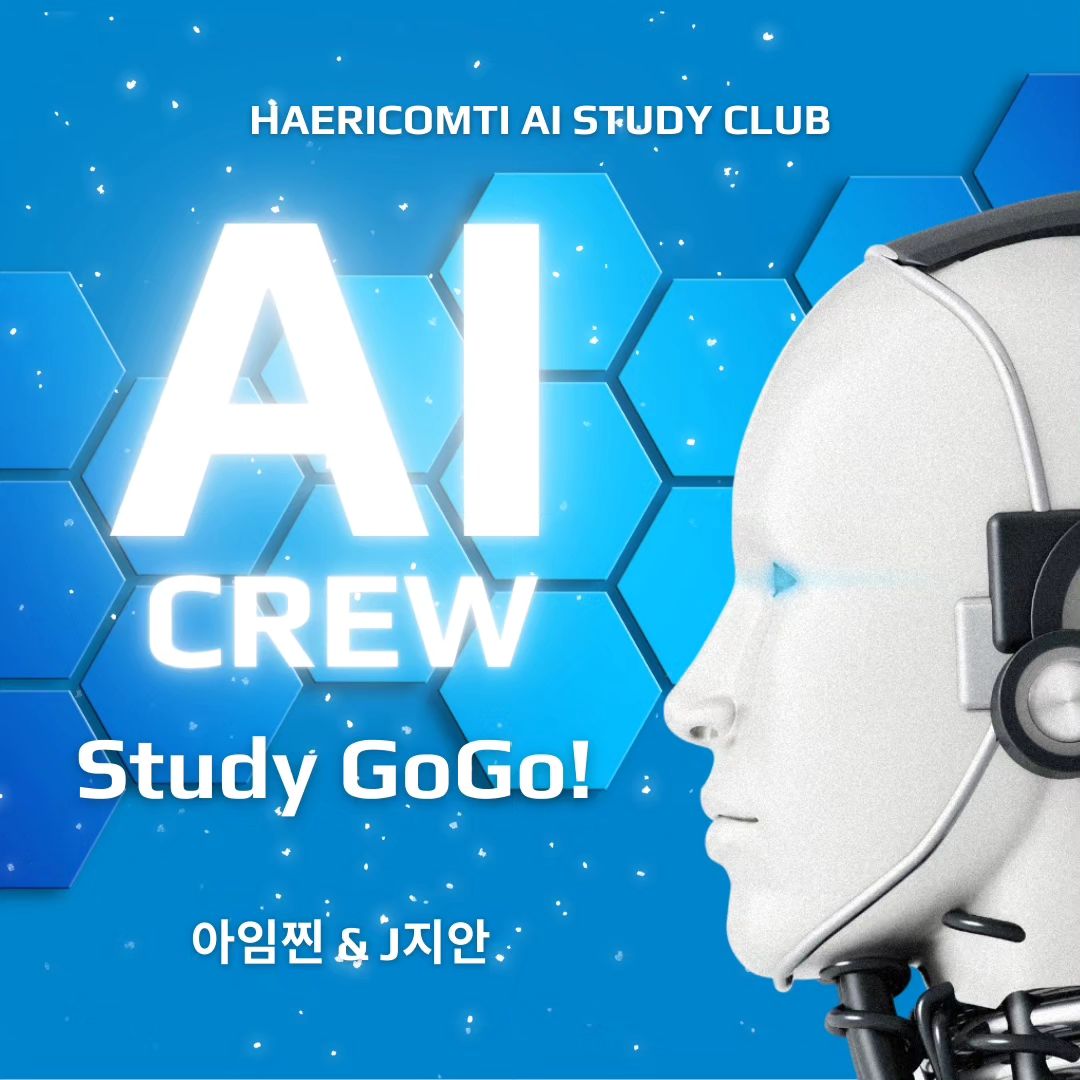 AI CREW! GOGO!

느려도 Ok 지금은 몰라도 Ok
같이가면 AI 공부 어렵지 않다!

흩어져있는 AI에 대한 지식들을
모으고 정리해서
나의 것으로 소화해보는 시간!

아는 것도 새로 보이고
모르는 것은 알아가는 시간!

실제로 나에게 필요한 AI를 찾아보고
AI를 통해 나의 영역을 넓혀가는 시간!

정리되지 않고 꺼내쓰지 못하면
죽은 지식이니까~

이제는 여기저기 들은 것들을 정리해보자!

✅️ 매주 월요일 저녁 9:00 ~ 10:00

✅️ 해리컴티 AI스터디동아리 AI크루

✅️ 참여문의는 twinkle_haeri im._.zzin haericomti

AI 커뮤니케이터가 되는 그날까지
같이 공부해보실?

#AI크루 #AI커뮤니케이터 #AI스터디 #AI뽀개기 #AI오리엔티드 #해리컴티 #해리컴티크리에이터 #다잘잘 #AI강사_J지안 #AI크리에이터