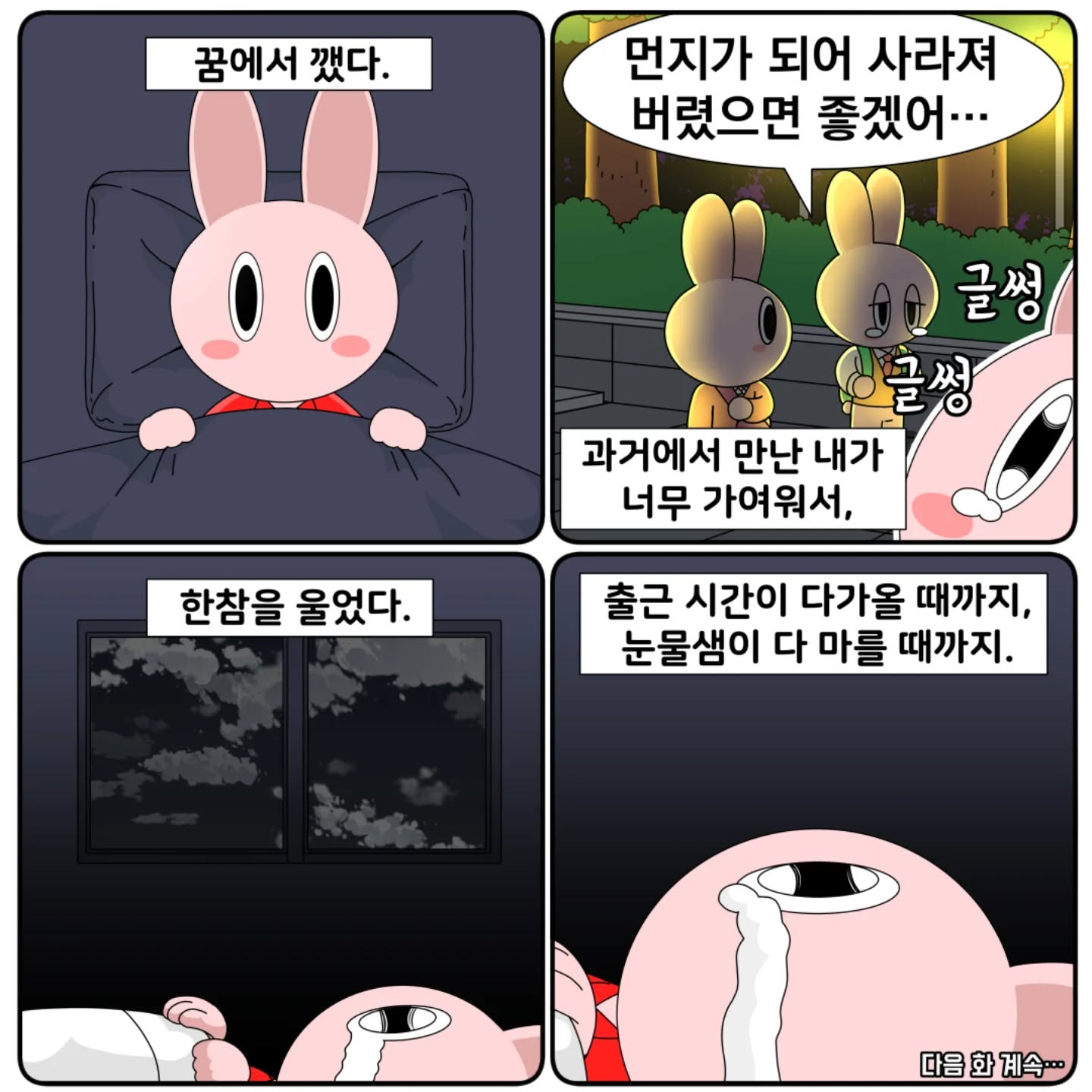 우리집이 지옥인 이유 46화 (무정 27세)

※본 만화는 가정폭력을 묘사하고 있습니다.
원치 않으시면 읽는 것을 중단해 주세요.

고단한 과거가 만드는 슬픔.
.
.
.
.
.
.
.
.
.
.
#인스타툰#인스타만화#인스타웹툰#네컷만화#공감툰#툰스타그램#인스타툰연재#인스타툰그램