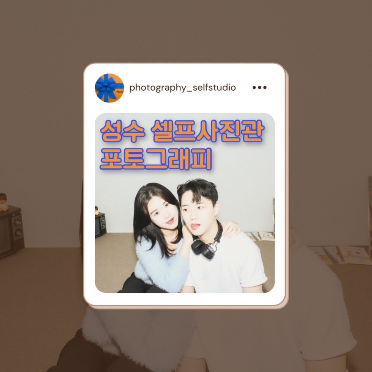 [성수 사진관🎬] 더 핫해지기 전에 꼭 가야 할 <성수 셀프 사진관 포토그래피>