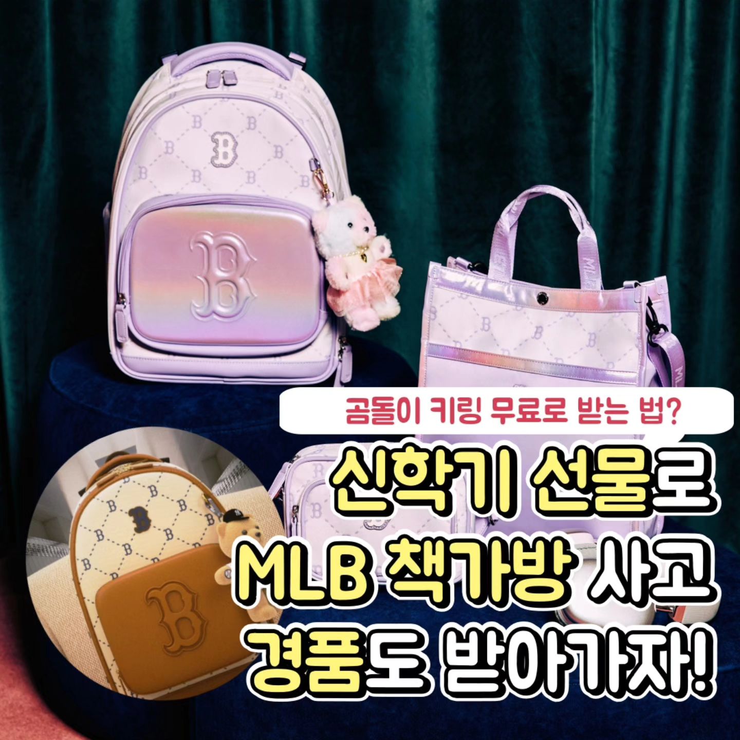 #협찬

MLB 신학기 선물로 책가방 사고 곰돌이 키링도 받자 🐻
귀염뽀짝 곰돌이 키링 무료로 받는법

영상 속 책가방 이름을 맙추고
적립금 or 키링 받아요

참여만 해도 1만포인트와 3단 지갑까지 🩷

네이버에 MLB키즈책가방 검색후
캡쳐 전달하면 당첨 확률 UP

#MLB키즈 #MLB책가방