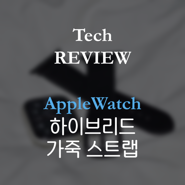 [애플워치] 하이브리드 가죽 스트랩