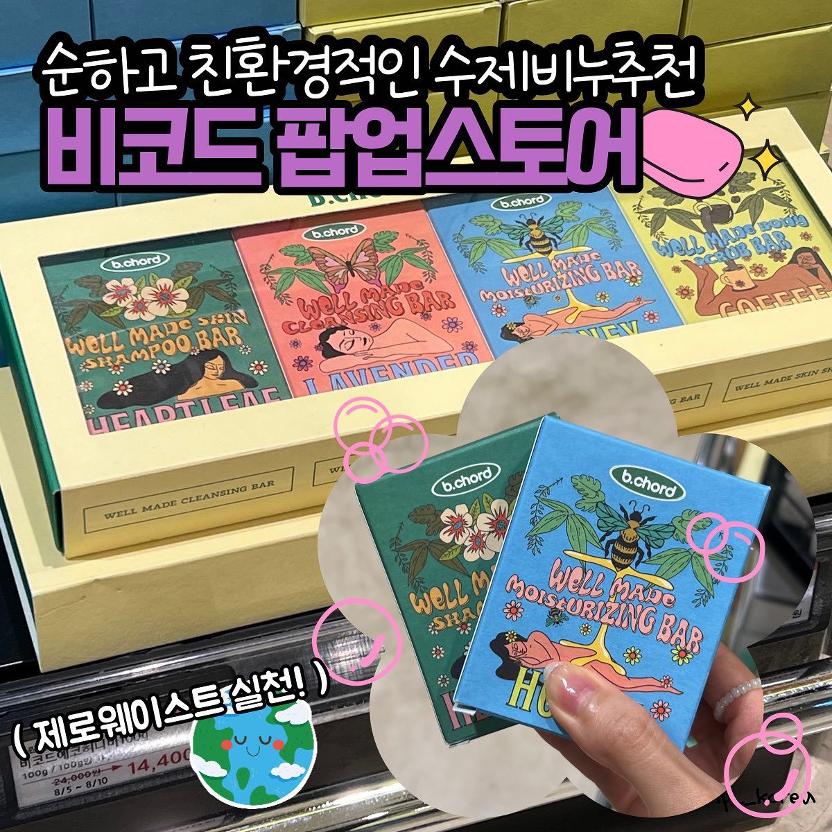 지금 신세계백화점 강남에 비코드가 떴다‼️

샴푸바, 클렌징바, 바디워시바, 스크럽바 뿐만아니라
고체치약까지 한 자리에 모였다는데..! 
게다가 지금 팝업스토어에서만
40% 할인된 파격가에 구매가능🤩🙌

동물유해성분은 전부 빼고 🙅
자연에서 온 재료만을 사용해서 핸드메이드로 만든
🧼비코드 수제비누🧼

샴푸바, 클렌징바 안 써본 사람은 있어도
한번만 써본 사람은 없다!
거품🫧도 잘 나고 세정력도 뛰어난데다
보습력까지 좋아 얼굴이고 몸이고 사용 후엔 보들보들👍
 
사실 비코드라는 브랜드를 이번에 처음 알았는데
지속가능한 환경과 삶에 대해 이야기하는 브랜드로
제로웨이스트를 실천할 수 있는 제품들로 가득~ 🌏🌱

패키지도 예뻐서 선물용으로도 너무 좋고
순하고 친환경적이라 온가족👨‍👩‍👧‍👦 사용가능🙆‍♀️ 완전 가능🙆‍♂️

-

📌 비코드 팝업스토어
🏷 신세계백화점 강남점 지하1층
🗓️ 23.08.04 ~ 23.08.10

#비코드 #비코드샴푸바 #비코드비누 #비코드수제비누 #비코드고체치약 #고체치약 추천 #수제비누추천 #신세계백화점