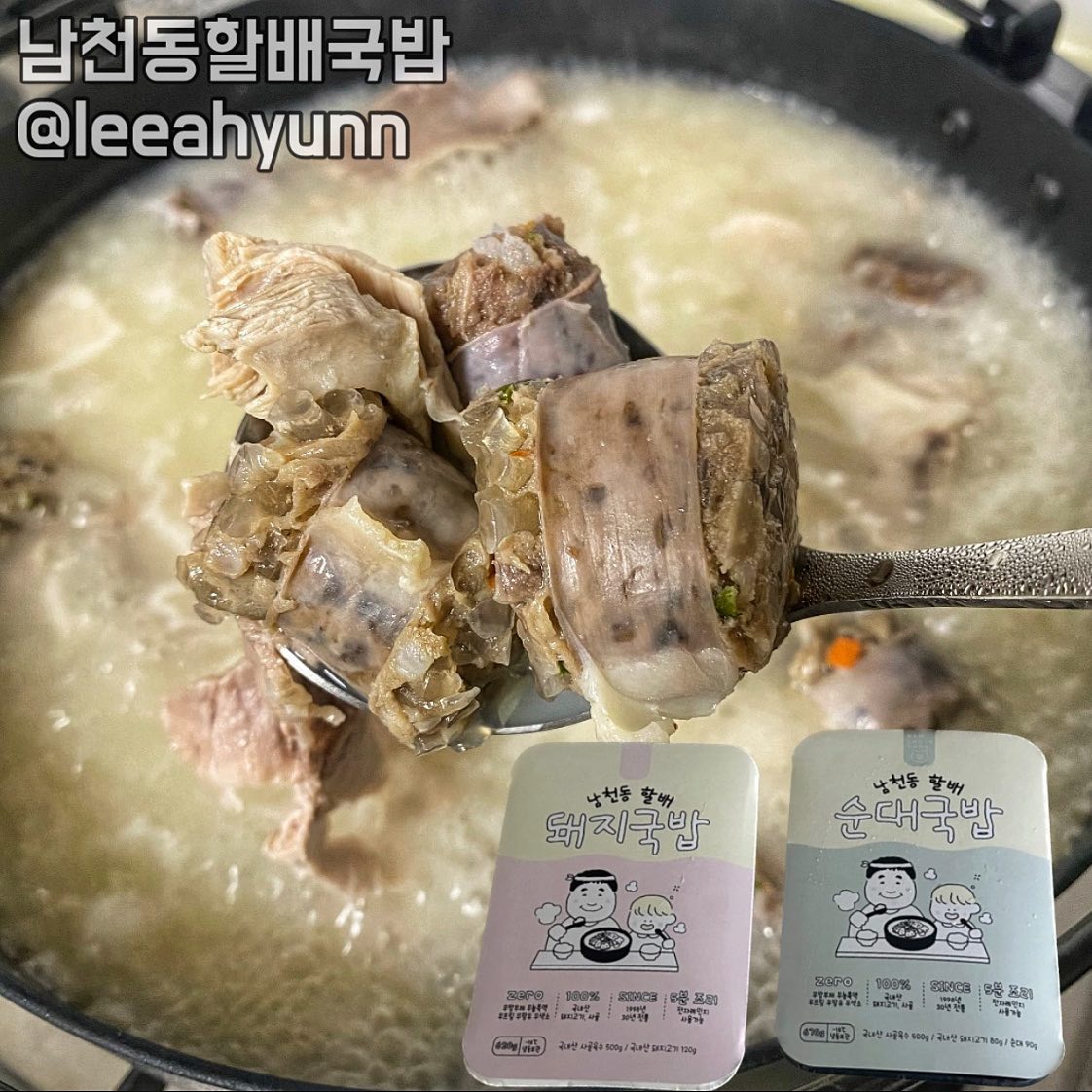 #협찬 #남천동할배 #순대국밥 #돼지국밥
안녕하세요:) 주말 잘 보내고 계신가요?
요즘 날씨가 좋아서 놀러 자주 나가시지 않나요??☺️
펜션이나 캠핑갔을때 들고가기도 너무 좋고,
밥반찬 없을때 뚝딱 해먹기도 너무 편한
맛도 좋은 남천동할배 순대국밥을 들고 왔어요😆😆
할아버지께서 손주를 위해 만드신 국밥이라 
오직 물과 국내산 사골로 만들 제대로 만드셨다고 해요👍🏻
먹기 전부터 너무 기대가 되더라구요🤤
순대국밥 돼지국밥 두종류가 있고, 저는 순대국밥을 먹었어요!
순대국밥엔 돼지고기,순대 둘 다 먹을 수 있어서 최고👍🏻

30년전통의 남천동 할배 순대국밥🤍
냉동된 상태로 냄비에 넣고 약불로 끓여주기만 하면 끝!
양념장도 있고 들깨도 있어서 더 고소하게 먹을 수 있더라구요
고기랑 순대가 정말 알차게 많이 들어있더라구요😁
특히 여기 순대맛집인가요? 보슬보슬하니 
수제순대처럼 너무 맛있엉ꉂꉂ(ᵔᗜᵔ*) 🤤🤤
양념장 넣으면 조금 매콤하게 드실 수 있고
들깨가루만 넣고 간을 하지않아도 슴슴하니 담백하니
맛있게 한끼 뚝딱 할수 있겠더라구요~!😙😙
저는 많이 먹는 사람이라 ㅋㅋㅋ 한팩을 한끼로 싹쓸😉

돼지잡내도 전혀없고 돼지국밥 못드시는 분들도 
드실 수 있을만큼 정말 깔끔하고 담백한 국밥같아요~! 
추가주문하고 싶네요😄 아기들 국으로도 추천드려요💓💓
오늘도 leeahyunn 잘 먹었습니다.🙇🏻‍♀️