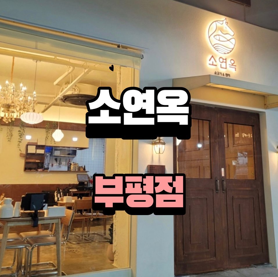 📍 소연옥 부평점 📍

🏡인천 부평구 부평대로32번길 20 1층
⏰ 월~일11:30~20:30 
브레이크 타임 15:00~17:00
☎️0507-1378-8864 

소연옥이라고 들어보셨나요?
연어덮밥과 규카츠까지 정말 음식도 정갈하게 잘 나오고 예쁘고 맛있어요! 웬만한 규카츠집보다 맛있었던 거 같아요. 가게 앞 분위기 보시면 정말 최고죠.. 부평 맛집 중에서 제 손에 꼽는 곳이에요. 

👍🏻 연어덮밥정식 + 우동
👍🏻 살치살규카츠스테이크정식 + 우동

#인천 #인천맛집 #서울 #서울맛집 #소연옥 #연어 #소연옥광안점 #소연옥부평점 #규카츠 #규카츠맛집 #규카츠정식 #맛집 #맛집추천 #좋아요반사 #좋아요 #좋반 #소통 #먹팔 #먹스타 #먹팔맞팔 #부평 #부평맛집 #연어덮밥 #연어덮밥맛집 #먹방스타그램 #먹스타맞팔 #맛집블로거