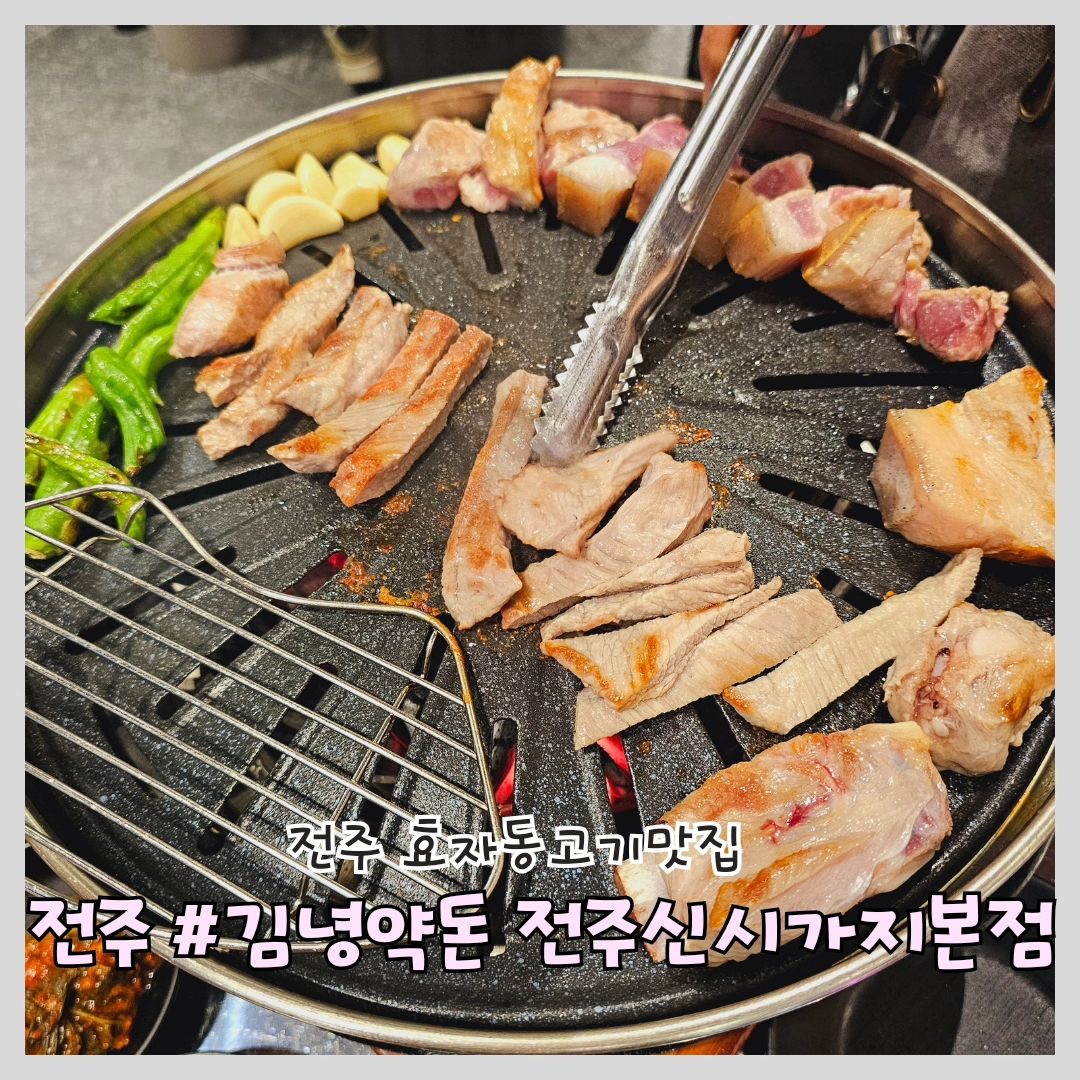 #전주고기집 #김녕약돈 #전주맛집

'효자동삼겹살맛집 김녕약돈'

📍위치: 전북 전주시 완산구 석산1길 18 102호

⏰영업시간: 월~금 11:00 ~ 23:00
토,일 16:00~23:00
(브레이크타임 15:00 ~ 17:00)

🅿️주차: 가게 앞 공영주차장

📞전화번호: 0507-1363-9528

김녕약돈 전주신시가지본점 다녀왔어요~

원형 테이블에 포차 감성 뿜뿜 터지구요

기본찬이 정갈하게 세팅됩니다 직접만든 갓김치, 전호나물, 청양고추짱아찌, 씨앗젓갈, 멜젓 등 신선하고 맛있었습니다

특히 기본으로 제공되는 돼지고기 김치찌개 기가 막힙니다 

고기는 삼겹살이 아닌 생갈비살과 근고기로 육즙 가득하고 부드러웠어요~ 

무엇보다 처음부터 직원분들이 끝까지 고기를 구워주셔서 너무 편하게 식사하고 왔어요

전주 고기집 김녕약돈 추천해용~!

#효자동고기집 #효자동삼겹살맛집 #근고기 #생갈비맛집 #맛집 #맛스타그램 #먹팔환영 #맛집소통 #먹팔하면맞팔