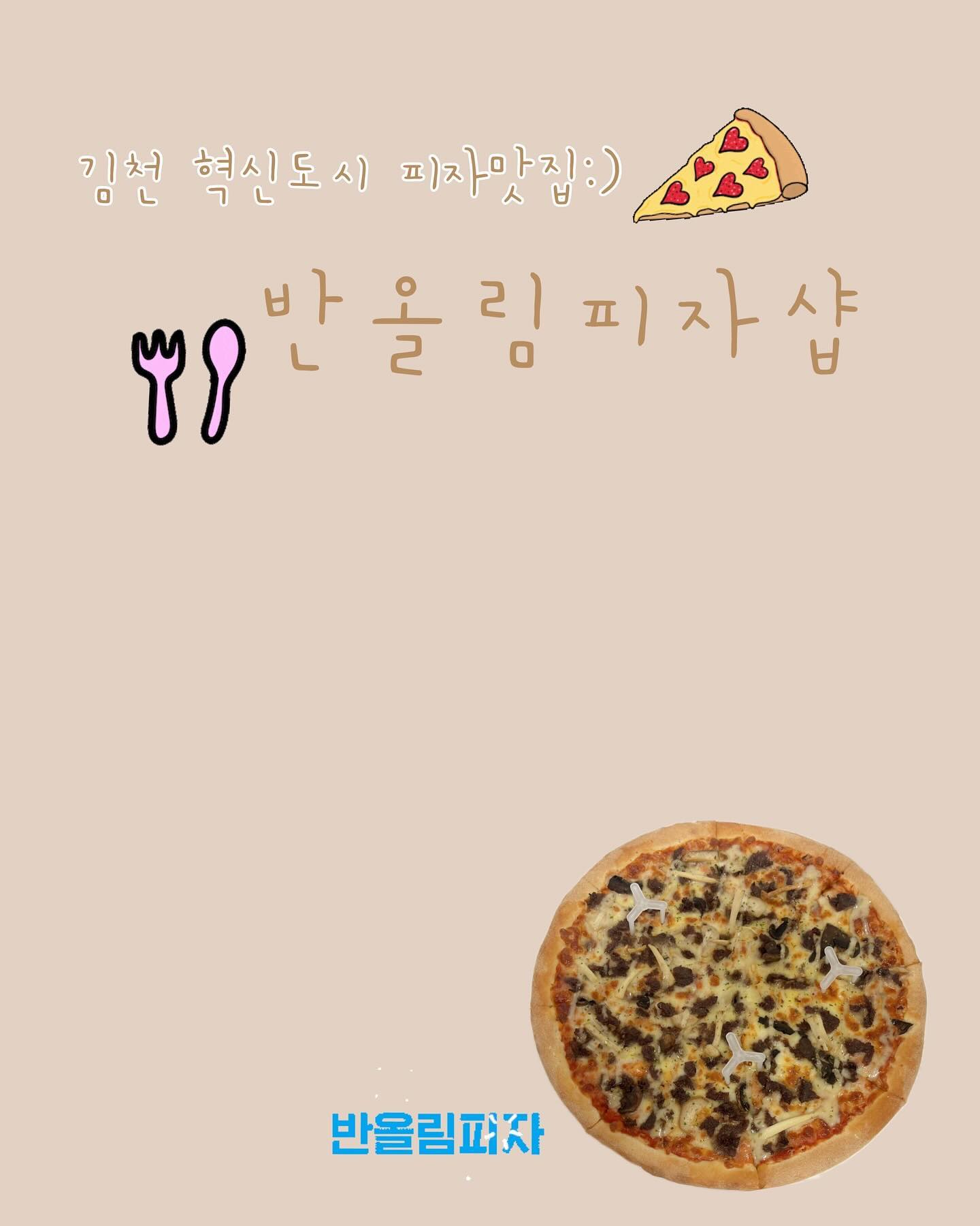 #협찬
⠀
반올림피자샵 김천혁신점에서 신메뉴(한우언양불고기) >.<
맛 볼 수 있도록 기회를 주셔서 다녀왔습니다 🍕

배달, 포장만 하는 곳이여서 저희는 포장주문을 했는데요 〰️ 
피자가 식지 않도록 보온 가방 안에 소듕한 피자 넣어서 정성껏 
포장해 주셨어요 ◡̎

반올림피자샵의 신메뉴 “한우 언양 불고기피자‘는 소고기, 그리고 양송이버섯의 식감과 치즈피자의 풍미가 잘 어우러졌고 조합이 
너모 좋았어요 ෆෆ

도우는 생효모를 사용하여 48시간 저온숙성 시켜서인지 쫀득하고 부드러운 식감이 진짜 좋더라구요 〰️

갈릭소스를 사용해서 그런지 느끼함보다는 한국인의 입맛에 딱 
맞는 피자 같았습니다 ･ᴥ･ 남녀노소 누구나 좋아할 것 같은 ,
반올림피자샵 신메뉴 “한우 언양 불고기피자” 😋

완전 추천해요 🙌🏻
⠀

[ 반올림피자샵# 김천혁신점 ]
• 경북 김천시 혁신6로 63 상가 1동 104호
• 매일 11:30-22:30
⠀

#김천혁신도시피자 #율곡동피자 #김천피자 #김천혁신맛집 #김천맛집 #반올림피자샵