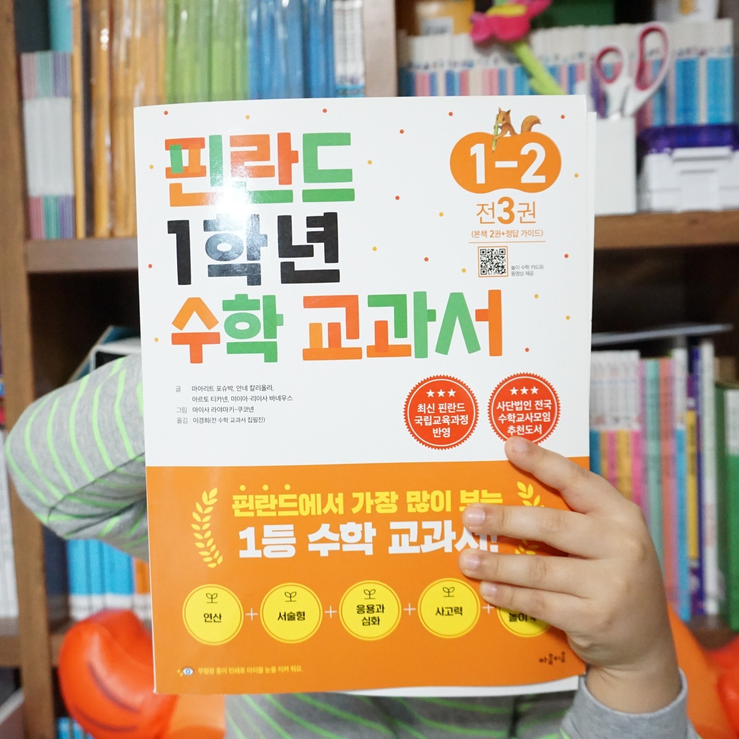 #광고 #협찬 #무상제공 #신학기 #초등수학 #신학기초등수학 #신학기수학문제집 #수학문제집 #신학기준비
#초등수학교과서 #초등_학년수학 #초등수학참고서 #핀란드수학교과서 #놀이수학
#초등수학문제집 #핀란드수학 #핀란드교과서 #전국수학교사추천 #사고력수학 #요즘수학

이번에 학교 들어간 우리 꼬마와 함께 풀고 있는 핀란드 1학년 2학기 수학 교과서!
1학년 1학기 수학교과서는 이미 풀었기에 2학기로 선택해서 풀고있어요.
핀란드 수학교과서는 핀란드에서 가장 많이 보는 1등 수학 교과서로 핀란드 초등학교 1320곳에서 사용하고 있으며, 최신 핀란드 국립교육과정을 반영하고 있답니다.
그뿐만 아니라 전국수학교사모임 추천 도서에, 이 책의 우수성을 알고 이웃나라인 스웨덴에서도 번역하여 교과서로 활용하고 있답니다.
핀란드 수학교과서 1-2는 2권으로 나뉘어져 있어서 한권씩 가볍게 풀기 좋게 돼 있어요.
그리고 문제가 반복되기는 하는데, 같은 페이지에서도 문형이 다르게 출제 되기에 지루할 틈 없이 문제를 풀 수 있다는 것이 장점!
문제 양에 비해서 편집이 빡빡하지 않아서 하루에 한장씩 풀기 괜찮게 돼 있어요.
책 후미에는 숫자카드, 종이돈, 시계 모형 등을 떼어서 사용할 수 있어서, 아이랑 함께 교구를 활용해 수학의 개념을 놀이식으로 깨우치게 할 수 있습니다.
그래서 그런지 아이가 자발적으로 문제를 잘 풀어내더라고요.
오가면서 한 두장씩 풀어놓고 저한테 채점해 달라고 하는데 생각보다 답도 잘 맞추고 재미있어해서 만족스러워요.
정답의 경우 분책돼 있기에 본책 채점할 때 편하게 할 수 있답니다.
문제 양이 은근히 많기에 한 학기 동안 하루 두페이지씩 꾸준히 풀면 아이 수학 실력 향상에 도움을 받을 수 있을 것 같아요.

 finlandmath_official