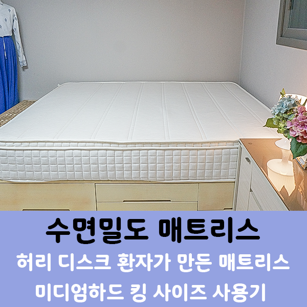 수면밀도 허리 디스크 환자가 만든 매트리스 킹 사이즈 사용 후기.