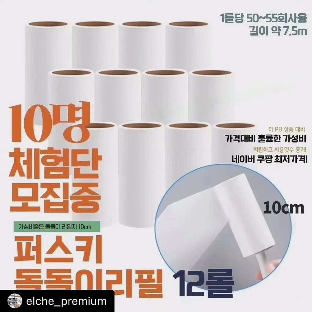 퍼스키돌돌이리필

🌹5차 체험단 10명 모집!

가성비 갑! 10cm 12롤 퍼스키 돌돌이 리필이 5번째 체험단 여러분을 모집합니다.

선정되신 분들께는 10cm 테이프클리너 리필지 12롤을 보내드립니다. 사용하시고 멋지게 인스타에 후기 달아 주시면 됩니다.

🌻선정방법!
1. 저희계정에 팔로우, 해당 계시물에 좋아요
2. 해당 계시물은 본인 인스타에 리그램 해 주시고 
댓글로 체험단 지원해 주세요
3. 선정일 11월18일 토요일 개별 DM으로 알려 드립니다.
4.선정 후 상품을 받으시고 본인 인스타에 사용후기 올려주시면 됩니다

점점 인기가 많아지는 돌돌이 리필지 입니다.
소위 가성비 좋다는 쿠팡의 PB 상품 보다 더 길고 오래 사용이 가능합니다.

비슷한 가격대엔 가성비 갑 제품 입니다.

많은 분들의 지원 참여 부탁드립니다.

.
.
.
.
.
.
.
.
.
.
.
.
.
.
.
.
.
.

.
.
.

.
.
.
.
.
.
.
.
.
.
.
.

#생활꿀팁
#생활팁
#댕댕이그램#강아지그램 #냥이그램 #냥이일상 #냥이스타그램 #냥이집사 #고양이용품#살림스타그램 #살림꿀팁 #공구 #공구이벤트#공동구매#체험단모집 #체험단이벤트 #체험단