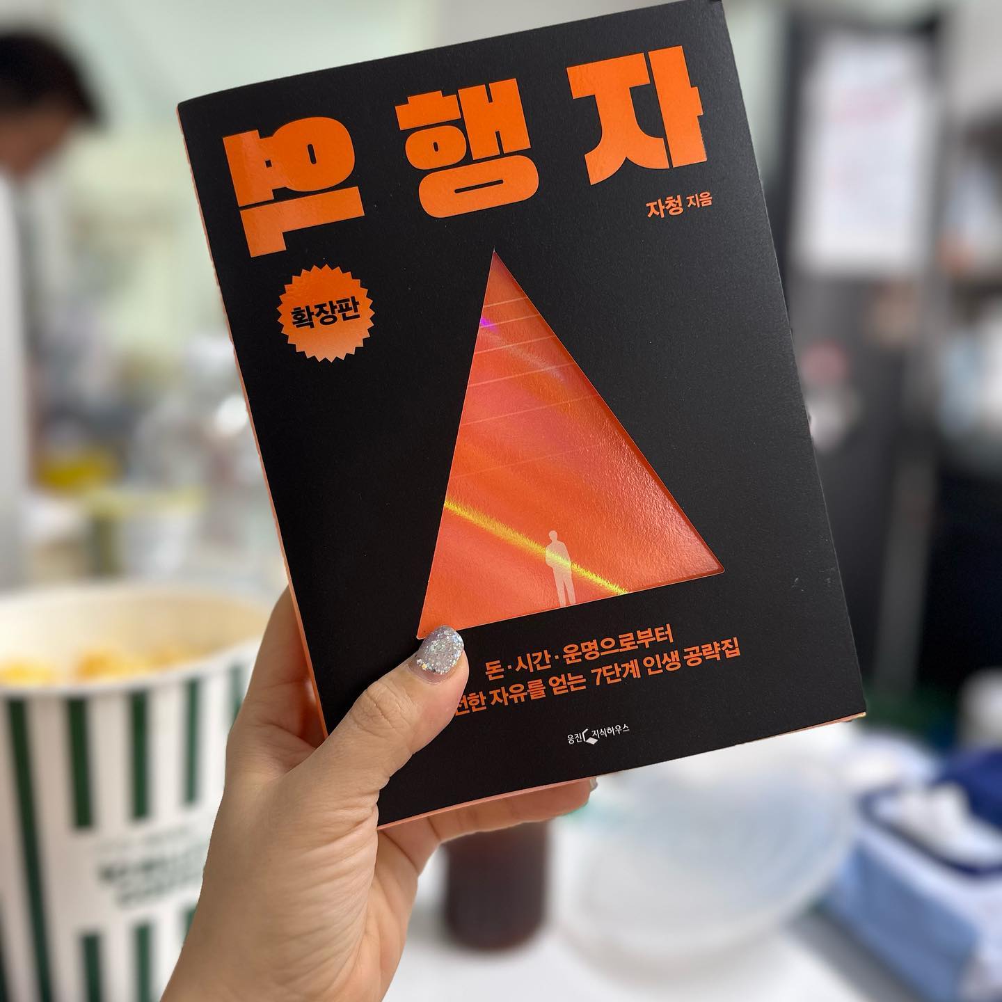 #책추천 #역행자 #자청 📚

아기 때문에 집에 짐이 너무 많이 늘어나서
요즘엔 밀리의서재 앱으로 책을 읽고 있었는데요!
luvme.gyeom 님께 역행자 실물책을 받아보게 되었어요 🫶🏻

역시 책은 손맛(?) 📚
책 내용 자체가 너무 흥미로워서 앱으로도 술술 읽히긴 했지만 
실물책으로보니 더 재밌어요? 🤭

예전에는 이런 자기계발서를 내거나 강의를 하시는 분들이
왜 자신의 비법을 모두에게 나눌까 의문이 들었어요

여러 책을 읽고 강의들을 들어보니 이제 이유를 알았어요
그 어떤 비법을 알더라도 그걸 실제로 실천을 하는 사람은 
생각보다 무지무지 적다는 걸요 ... 🫣

이 책은 두고두고 간직하면서 나태한 마음이 들 때마다 꺼내 읽어야하는 책이에요
스스로 반성하고 다시 또 열심히 살아가게 하는 힘을 주는.. 마법 같은 책입니다 🤭👍🏻

인생을 역행하고 싶은 모든 분들에게 강력추천해요 🔥🔥🔥

#자기계발서추천 #책리뷰 #책 #독서 #책스타그램
