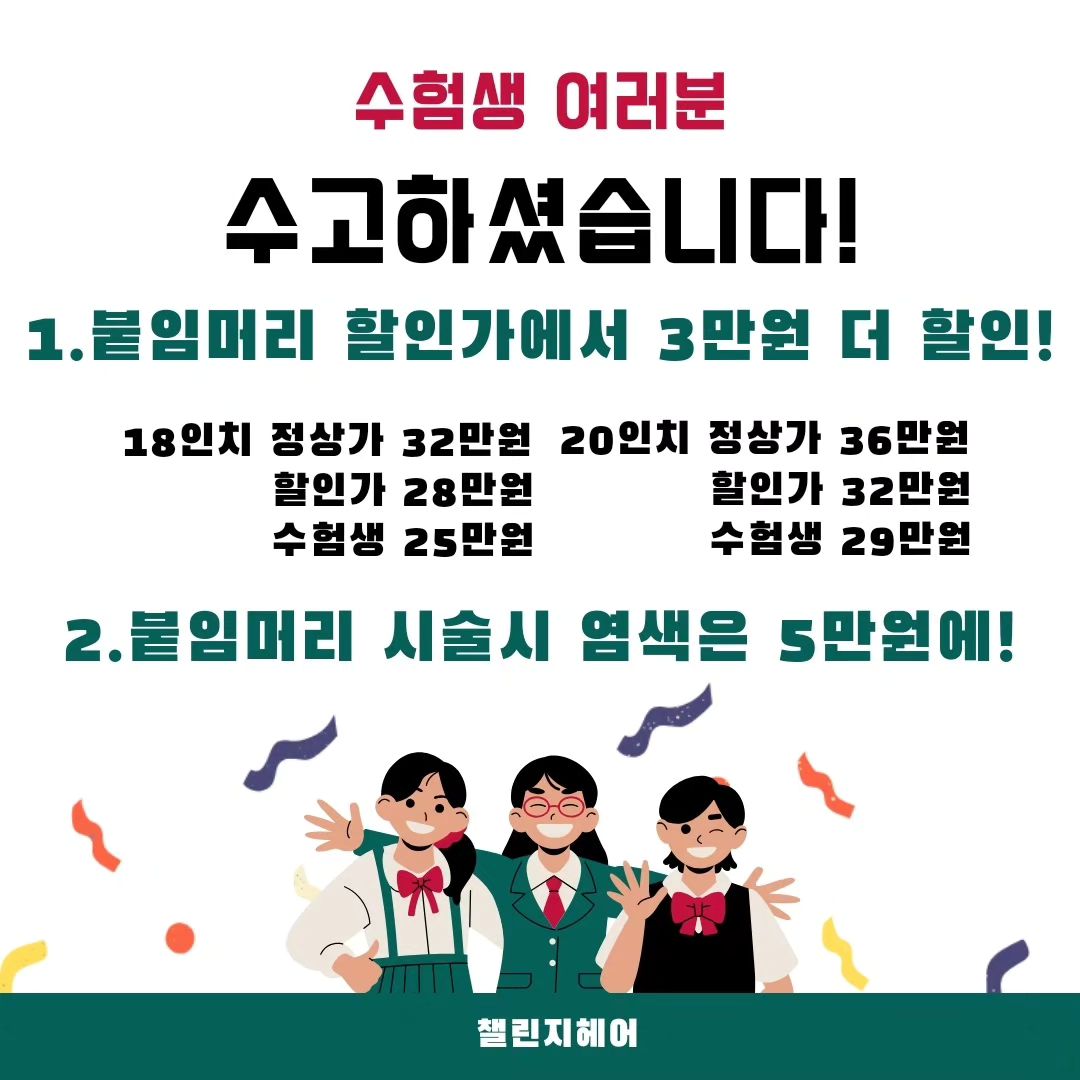 수험생 여러분 고생하셨습니다.
챌린지헤어에서 준비한 이벤트♡
#구래동미용실 #구래동붙임머리
#김포미용실 #김포붙임머리
#수험생이벤트 #수험생붙임머리
#검단붙임머리 #풍무동붙임머리
#장기동붙임머리 #운양동붙임머리
#일산붙임머리 #인천붙임머리
#강남붙임머리#파주붙임머리
#강화붙임머리 #붙임머리
#붙임머리리터치#붙임머리후기