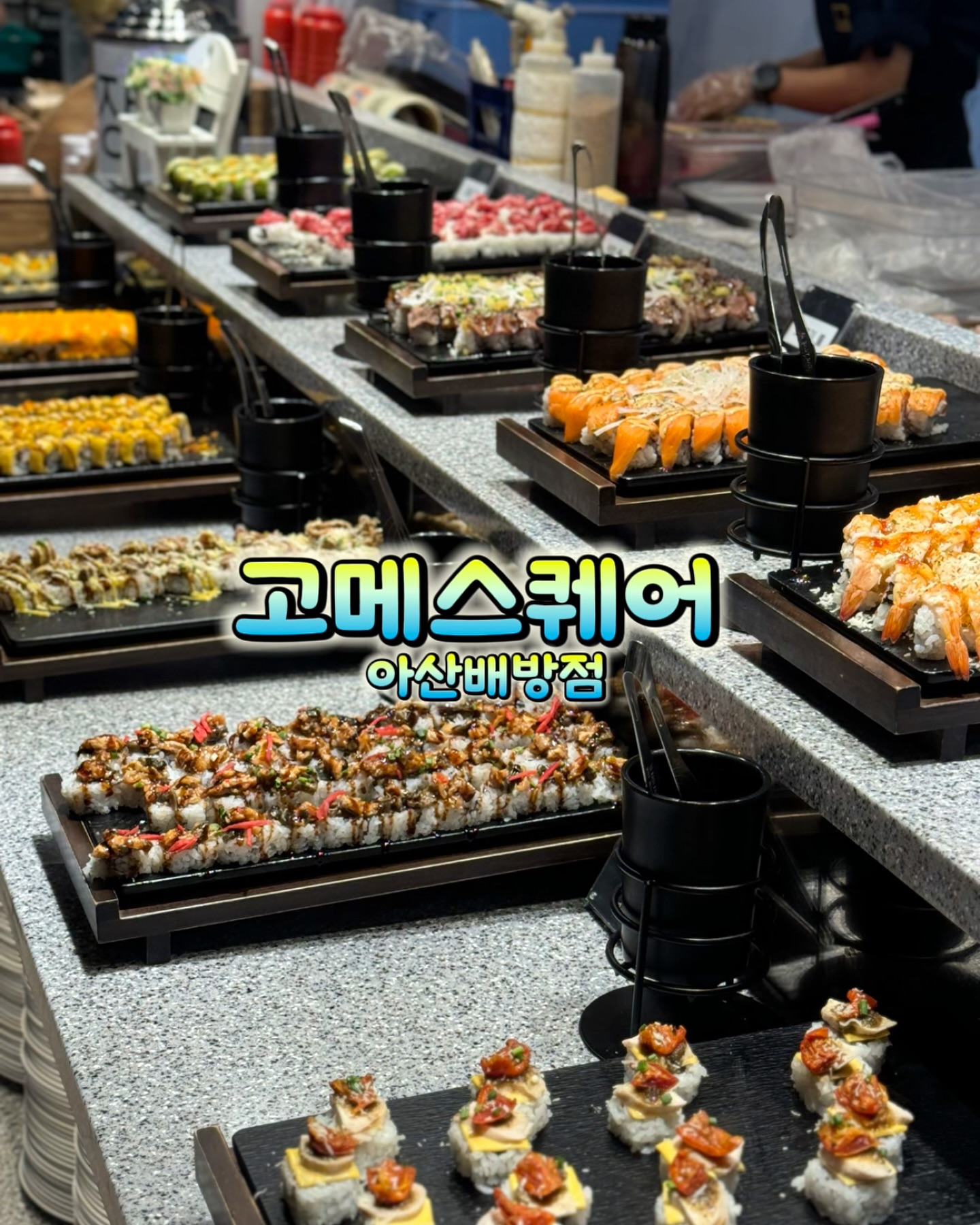 #아산맛집 #고메스퀘어아산배방점 

요즘 여기 난리라며요🔥
150여 가지 프리미엄 뷔페 고메스퀘어 아산배방점!
소문만 열심히 듣다 이제서야 가봐요💕

이용시간 100분
일요일 주말인데 11시 10분전 도착하니 웨이팅 없고 바로 입장!!
덕분에 바로 준비된 식사 만끽🌿
소문대로 좋아하는 🍣초밥 종류가 꽉꽉 차 있네요
그 외에도 해산물과 반찬류도 제법 다양하게 마련되어 있어요
타 뷔페랑 비교했을 때, 가격 대비 퀄리티도 나쁘지 않고 
음식 종류도 많고 괜찮은 것 같아요💕

🍣고메스퀘어아산배방점 gourmetsquare_official 
📍주소: 충남 아산시 배방읍 배방로 267 6층

#천안 #아산 #천안아산
#아산맛집 #아산뷔페 #아산초밥뷔페 #아산초밥
#아산고메스퀘어 #고메스퀘어 #고메스퀘어아산배방점