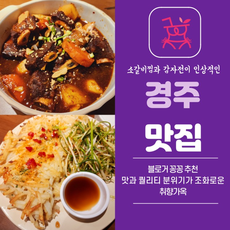 경주 황리단길 맛집 취향가옥 입에서 살살 녹는 갈비찜