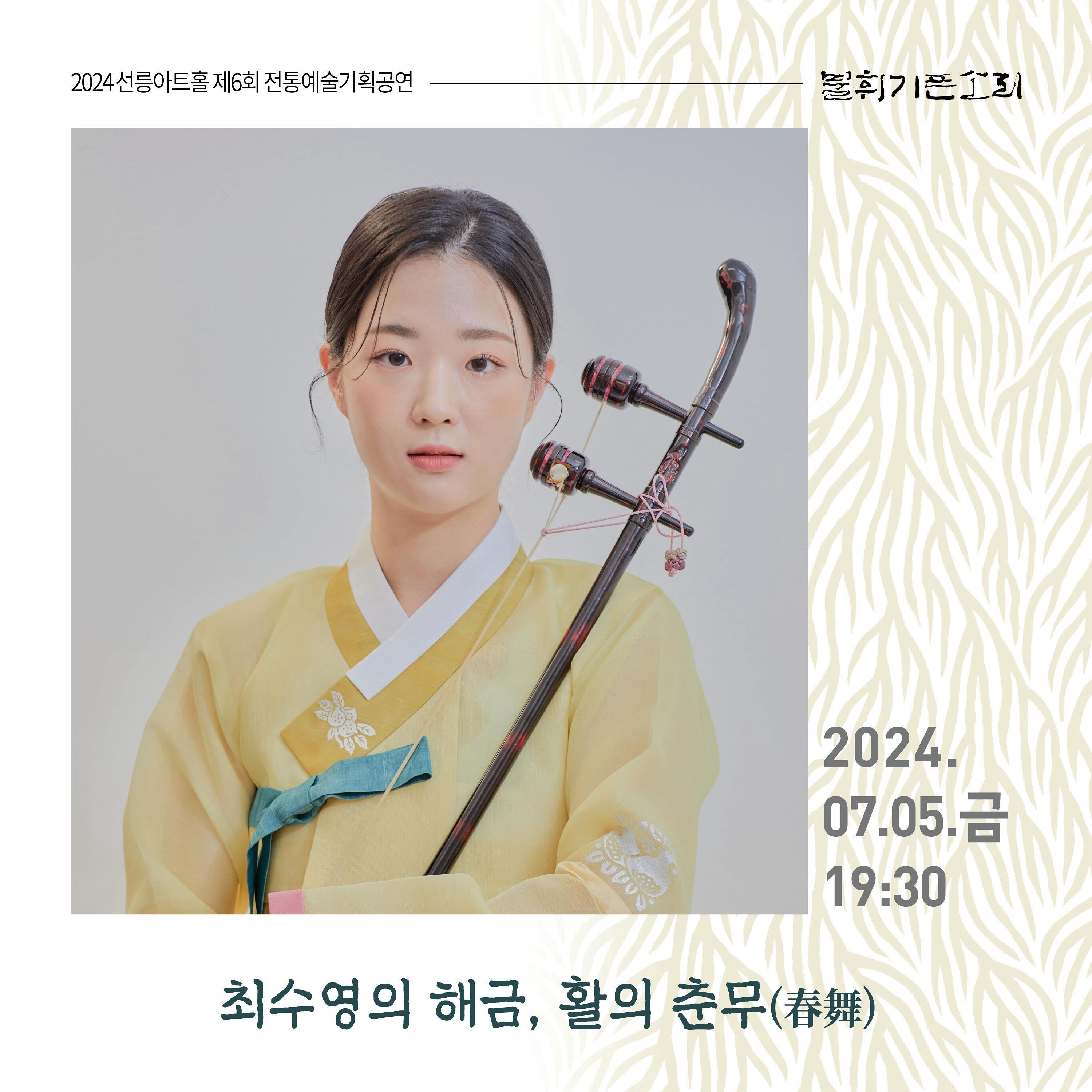 안녕하세요🙂 

제가 올해 불휘기픈소리 연주자로 선정되어 다가오는 7월 5일 금요일 19시 반, 선릉아트홀에서 독주회를 하게 되었습니다! 처음으로 긴 산조 두 바탕을 준비해 보았는데, 여러모로 부족하지만 열심히 준비하고 있습니다. 시간이 되시는 분들은 저를 응원하러 와주셔서 자리를 빛내주시면 감사할 것 같습니다!🤍

티켓 예매는 프로필 링크를 통해 들어가시면 구매 가능하십니다!! 찾기어려우신 분들은 디엠이나 카톡 주시면 바로 답장드리겠습니다🩵

✔️ 주차가 매우 어렵습니다🥲 가급적 대중교통을 이용해주시고, 차량을 이용하시는 분들은 근처 공영주차장을 이용해주세요.