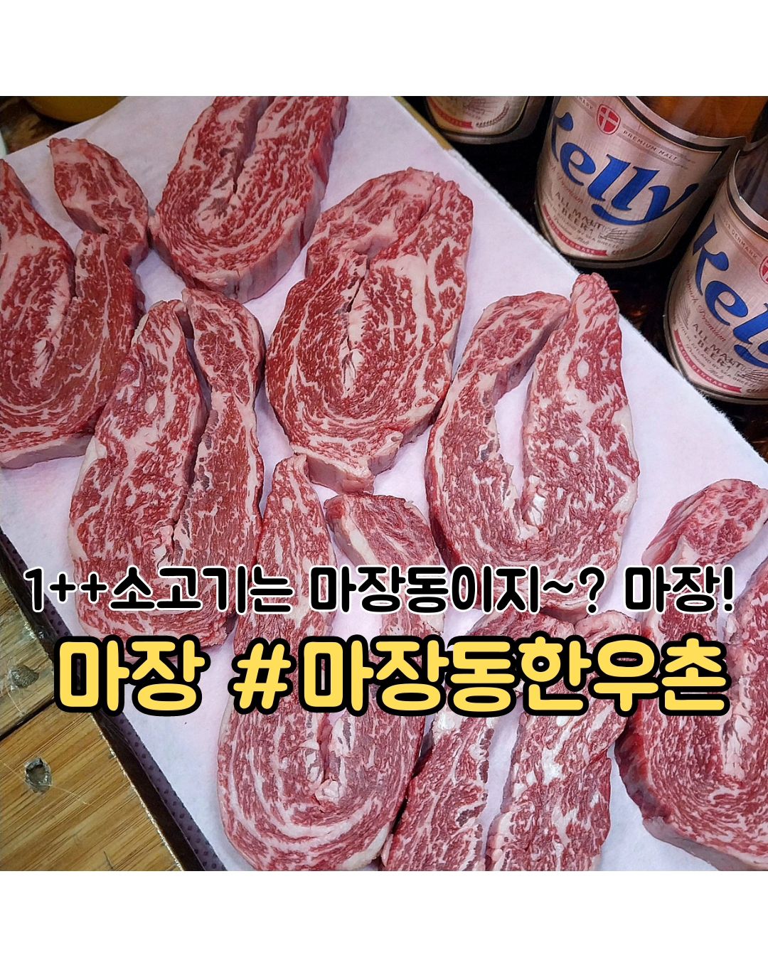 #내돈내산 마장동 처음 가거나 맛집 모르는 사람??

#마장동한우촌

🙋 마장동 가서 어디로 갈지 모르는 친구들 주목!? 중요한 자리나 부모님께 효도하기 좋은 믿고 먹는 1++ 한우🐮

▫️토종 한우만 고집하며 강원도 참숯을 사용해서 맛없없 소고기파티를 즐길 수 있어!?

▫️214석 규모의 2층짜리 건물에서 편하게 질 좋은 고기를 선별할 수 있어 👍

▫️👶아이들 있는 가족들은 2층에 가면 유아놀이방이 있으니까 참고해!? 아이도 어른도 편한 소고기 먹방👍👍

▪️(꿀팁) 현금으로 계산하면 카드 포인트보다 훨씬 많이 할인 해주니 참고하고 가~⁉️

〰️〰️〰️〰️〰️〰️〰️〰️〰️〰️〰️〰️〰️〰️

📍위치
서울 성동구 마장로35길 68, [마장동한우촌]
용두역 4번출구 도보 10분

🕙 매일 : 11:00 - 22:00

〰️〰️〰️〰️〰️〰️〰️〰️〰️〰️〰️〰️〰️〰️

🙇작고 소중한 월급으로 다녀온 찐 리뷰 입니다. :D

#마장동고깃집 #마장동핫플 #마장동한우 #마장동포장 #먹스타그램 #선팔하면맞팔 #서울고기집
