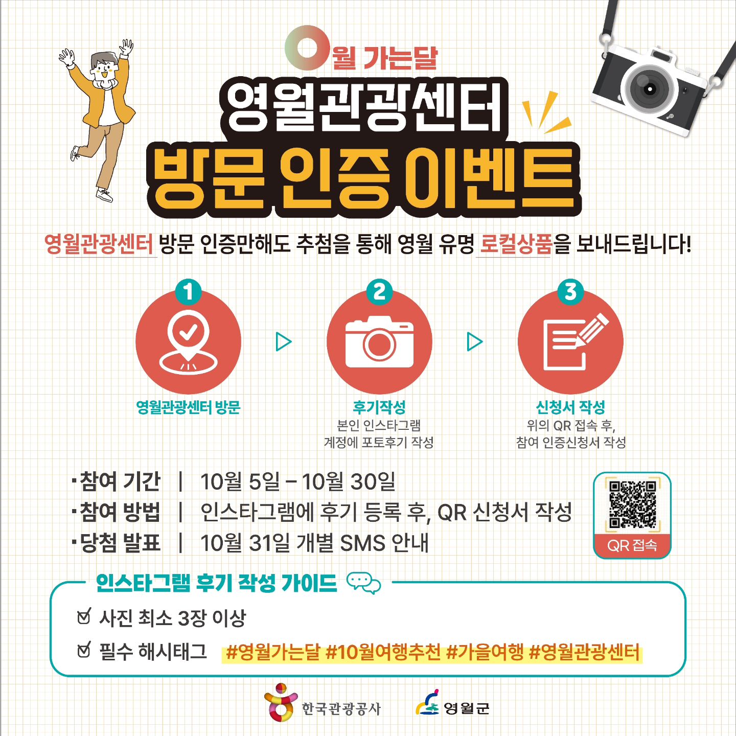 #제작지원
2.SONY.2 X #한국관광공사

가을 단풍이 아름다운 10월달엔
영월 가는달~~~ 이벤트
영월관광센터 방문인증 이벤트가 열립니다.
오색 물결이 아름다운 강원도 영월에서 
가을 단풍여행을 즐겼다면
영월관광센터 방문 인증만해도 추첨을 통해서
영월의 유명 로컬 상품을 받을 수 있어요
참여기간
10월 5일 ~ 10월 30일
참여방법
인스타그램에 후기 등록 후 QR 신청서 작성
당첨자 발표
10월 31일 개별 SMS 안내

인스그램 후기 작성 가이드
사진 최소 3장 이상
필수 해시태그 
#영월가는달 #10월여행추천 #가을여행 #영월관광센터

위의 양식대로 신청만하면 모든 준비 끝~~~
지금은 강원도 여행하기 좋은 시즌~~~~
강원도 여행도 즐기고 선물도 받아요 

#국내여행 #강원도여행 #강원도 #한국관광공사 #한국관광공사강원지사 #한국관광공사가봄 #강원여행 #한국관광공사 #가봄서포터즈 #가봄 #강원도가볼만한곳 #강원도어디까지가봤니 #영월관광센터 #영월가는달

<한국관광공사 가봄 sns기자단 취재활동으로 작성되었습니다>
