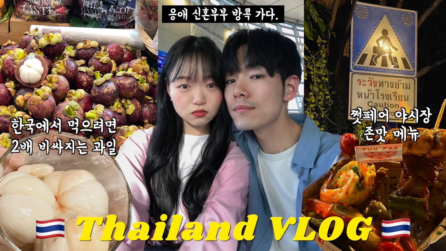 .
인스타로 먼저 공개하는 
태국 VLOG Preview🇹🇭

이따 8시 올라가유-❤️‍🔥
#태국여행 #태국 #방콕 #thailand #신혼부부 #신혼부부여행기
