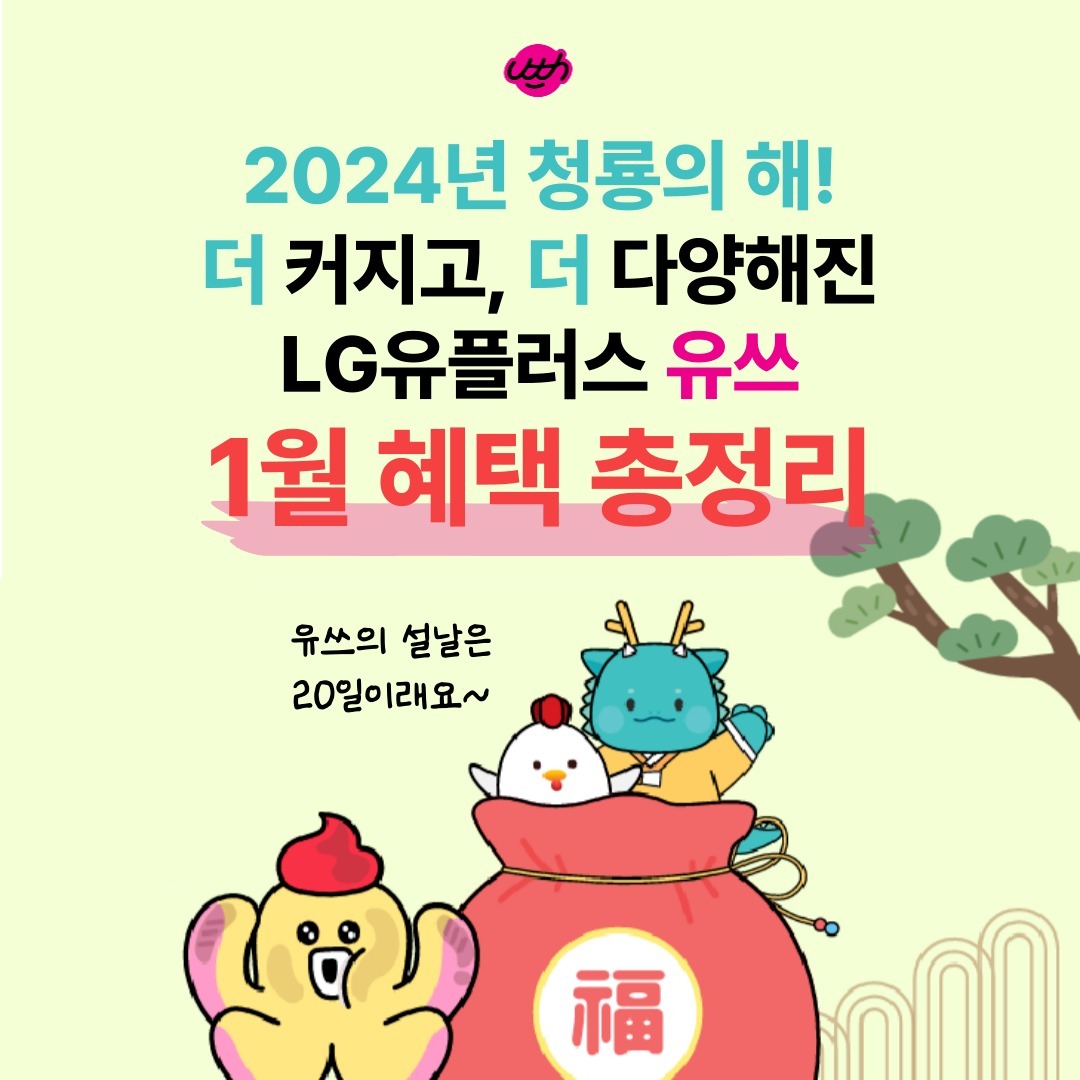 -
더 커지고, 더 다양해진
LG유플러스 유쓰!💕

🔮 <1월 혜택 총정리> 🔮

✅ 2024년 새해부터는 해피유쓰데이가 기존 3종 -> 5종 중 택 1로 선택지가 넓어졌다는 사실!
✅ 갤럭시 S24 유플러스에서 사전예약할 경우, 유쓰 혜택을 더블로 받을 수 있다!
✅ 영화, 전시, 독서 등등! 문화생활을 챙겨주는 유쓰 ♡

매달 20일,
놀면서 나를 채우는
유플러스의 20대만을 위한 혜택을
"유쓰 홈페이지"에서 만나볼 수 있어요!!

지금 바로 GO GO 🌟

#유쓰피릿 #유쓰 #유플러스 #혜택 #20대 #대학생혜택 #대학생 #유쓰피릿12기_1월