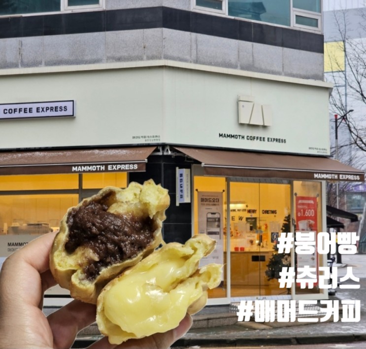 매머드커피 겨울간식 붕어빵, 츄러스 맛있는 디저트맛집 강추해요