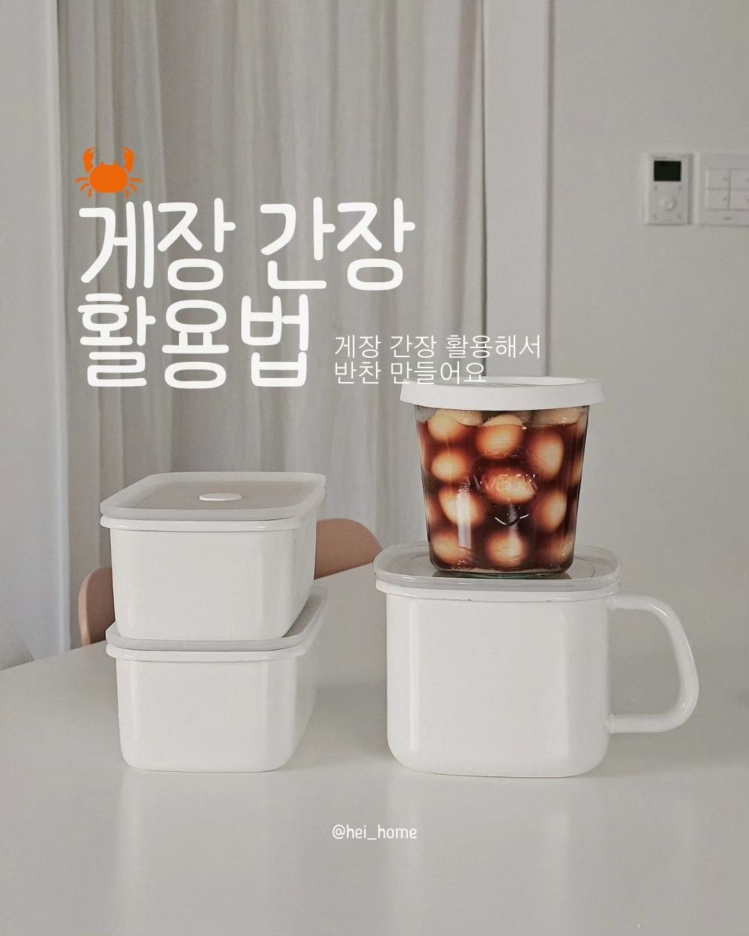 | 간단한 살림 : : 게장 간장 활용한 반찬만들기

이번주부터 공구하는 게장을 너무 맛있게 먹고나니
특제 간장소스마저 아까워서 게장 간장으로 반찬을 만들었어요

바로 메추리알 장조림과 연어장인데요
게장 간장은 보통 비려서 먹어볼까 하다가 그냥 버리잖아요

이번 공구 게장은 주문 후 바로 만들어 보내기 때문에
비리지 않아서 가볍게 끓여서 반찬을 만들었어요
진짜 하나도 안비리고 맛간장처럼 맛있더라구요 😊👍🏻🤍

초초 간단하게 게장 간장 활용해서 반찬만들기
꼭 참고하셔서 만들어 드셔보세요!
이번주 냉장고가 든든해져요 😁👍🏻🦀🦀🦀🦀